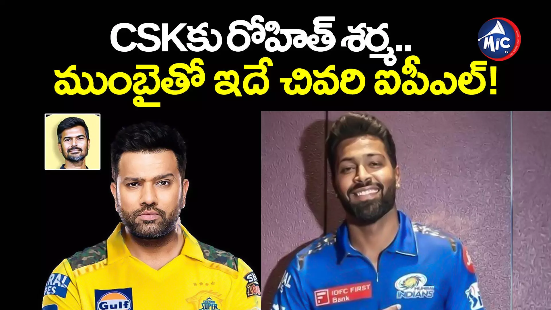 CSKకు రోహిత్ శర్మ.. ముంబైతో ఇదే చివరి ఐపీఎల్!