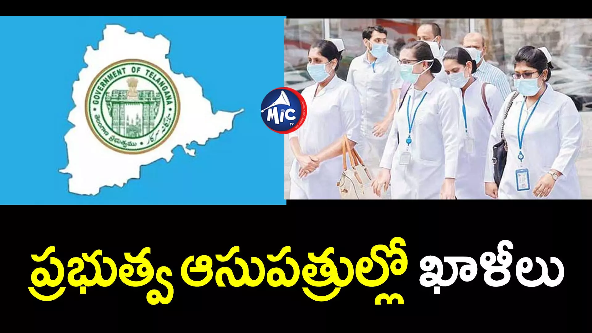 Telangana Government : నిరుద్యోగులకు గుడ్ న్యూస్.. కొత్తగా 1,890 స్టాఫ్‌ నర్సుల పోస్టులు