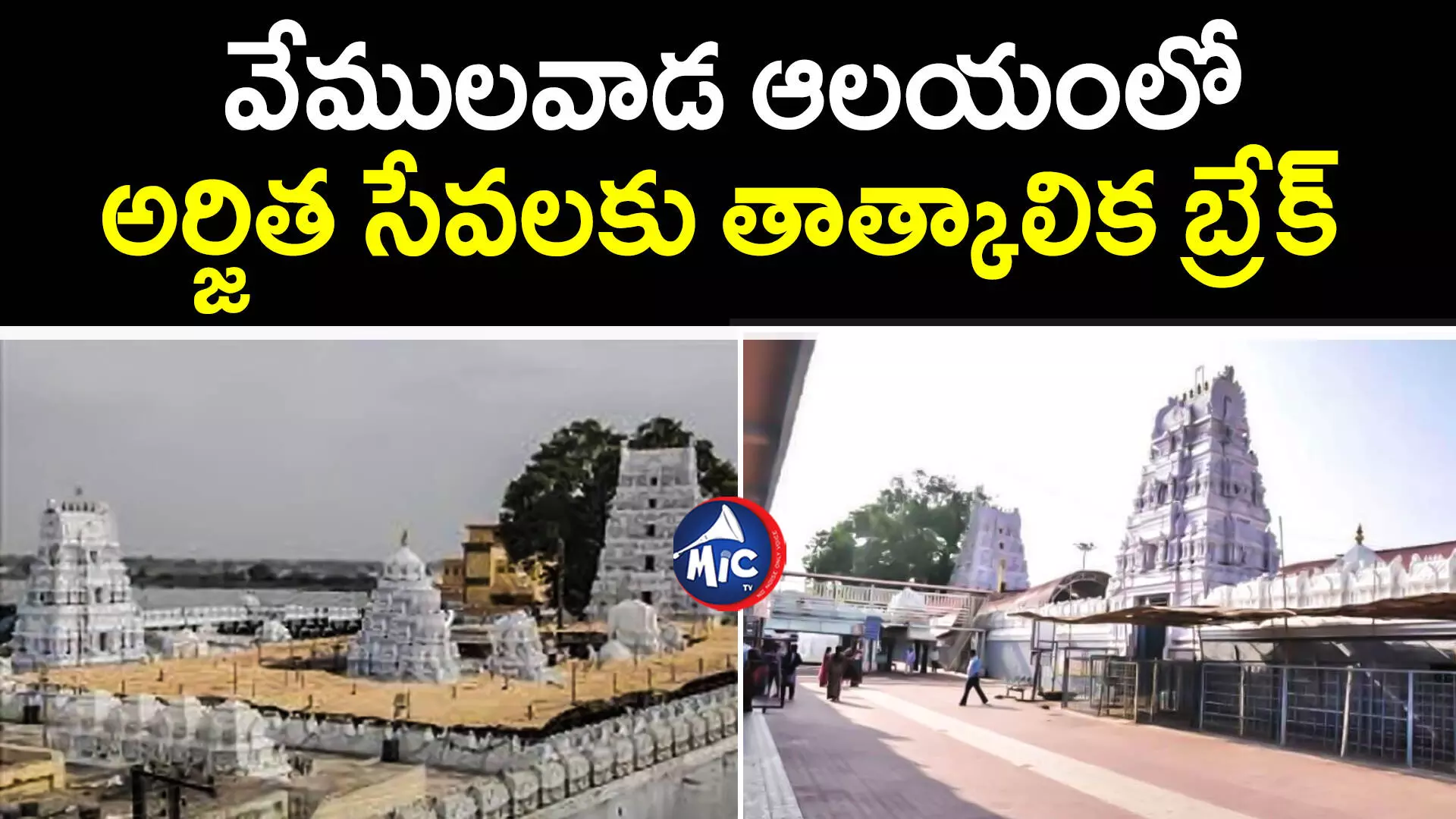 Vemulawada : వేములవాడ ఆలయంలో అర్జిత సేవలకు తాత్కాలిక బ్రేక్