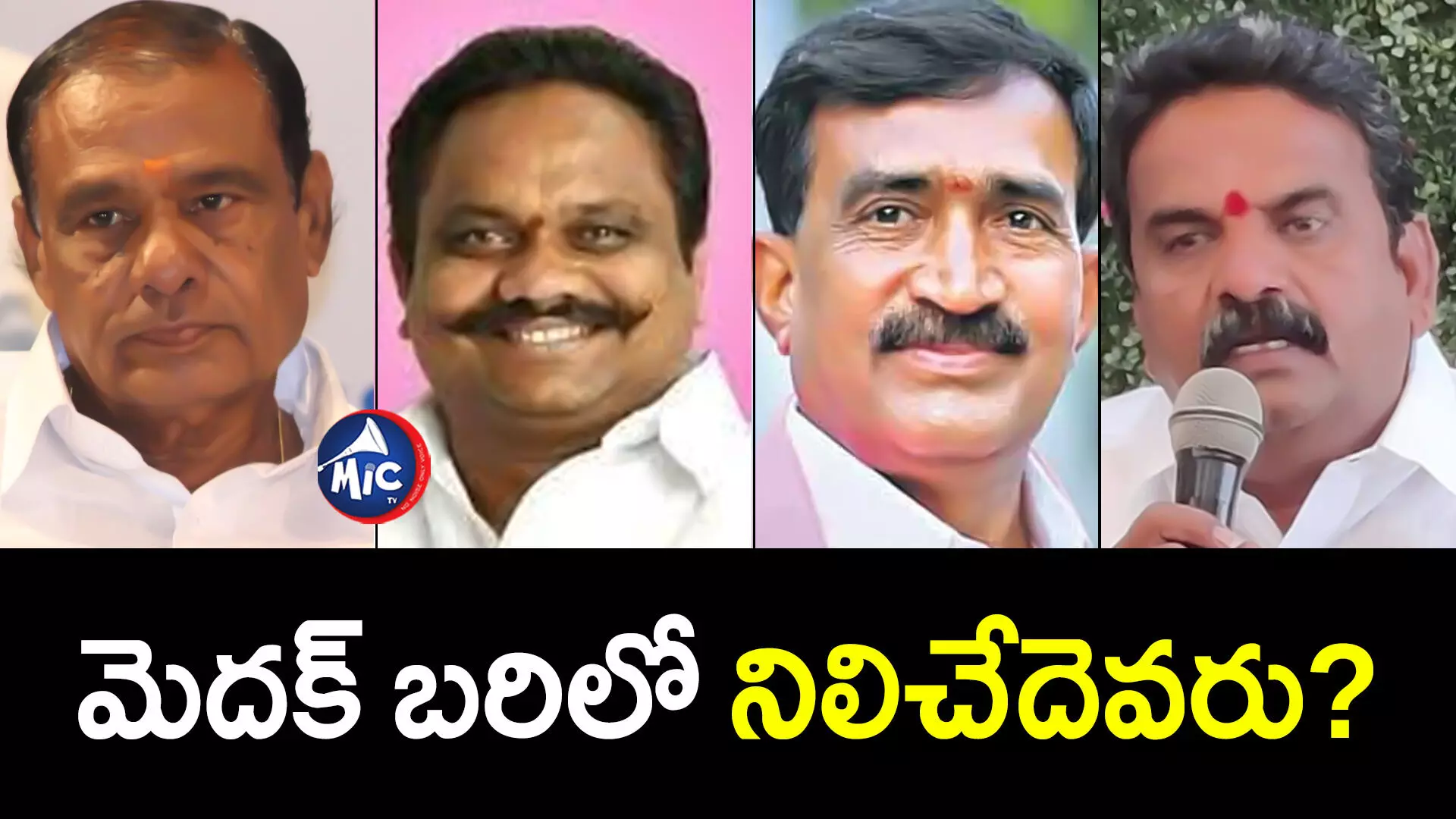 Medak Parliamentary Constituency:మెదక్ ఎంపీ సీటు కోసం పోటీపడుతున్న బీఆర్ఎస్ నేతలు