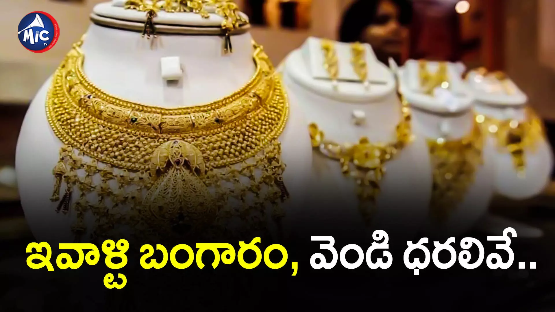 Gold And Silver Price Today  : పసిడి ప్రియులకు కాస్త ఊరట.. తగ్గిన బంగారం ధరలు