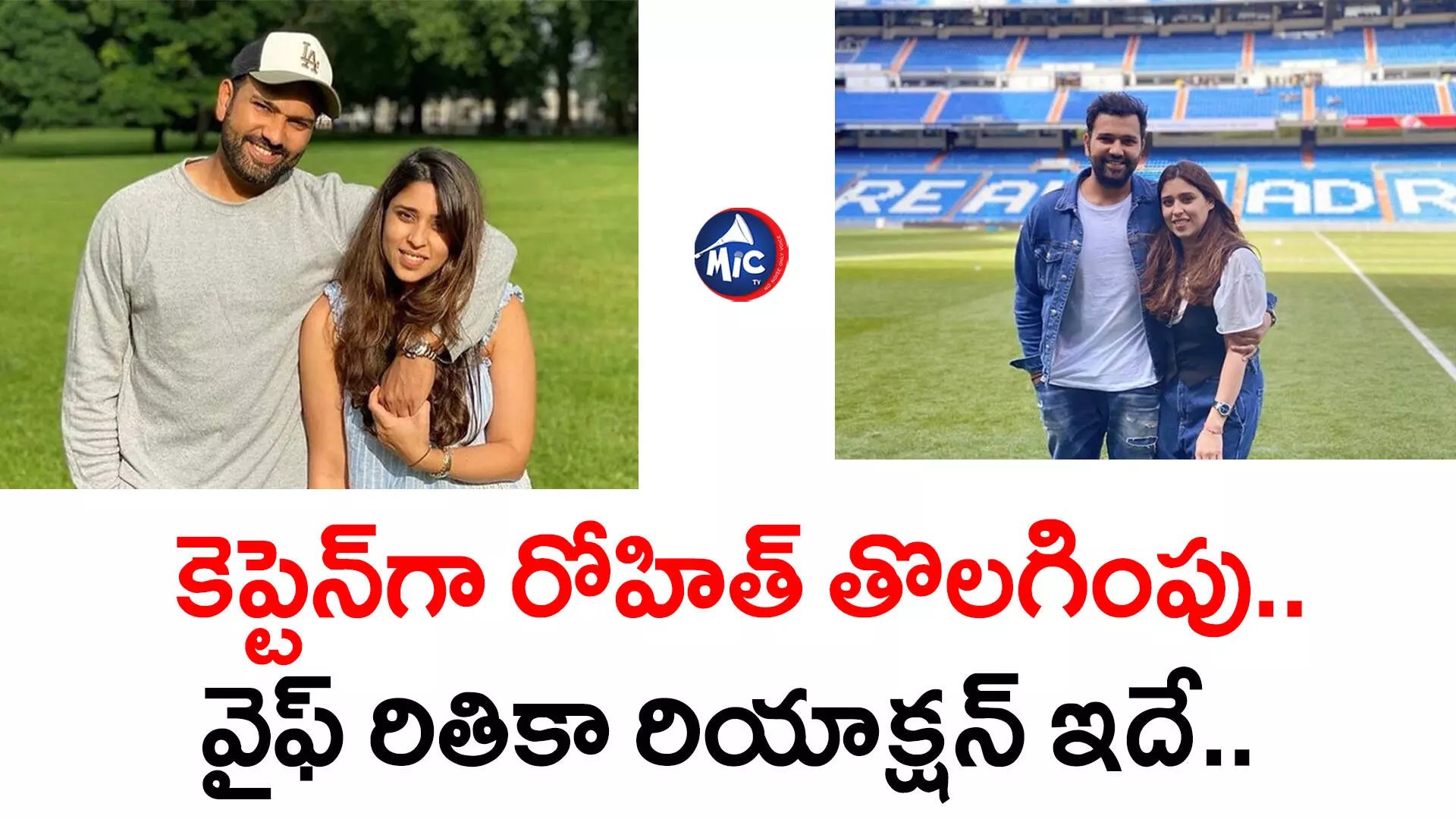 Rohit Sharma  : కెప్టెన్⁬గా రోహిత్ తొలగింపు.. వైఫ్ రితికా రియాక్షన్ ఇదే..