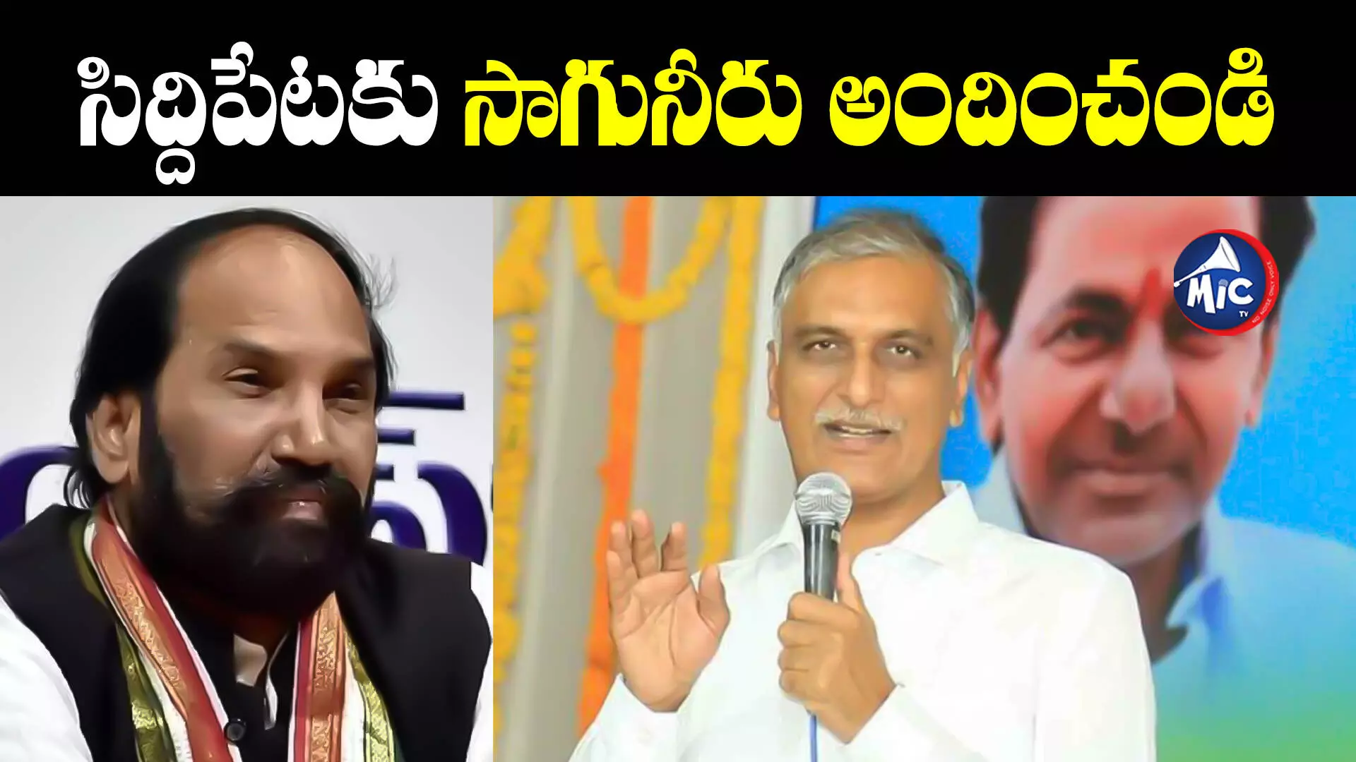 సిద్దిపేటకు సాగునీరు అందించండి.. ఉత్తమ్⁬కు హరీశ్ రావు లేఖ