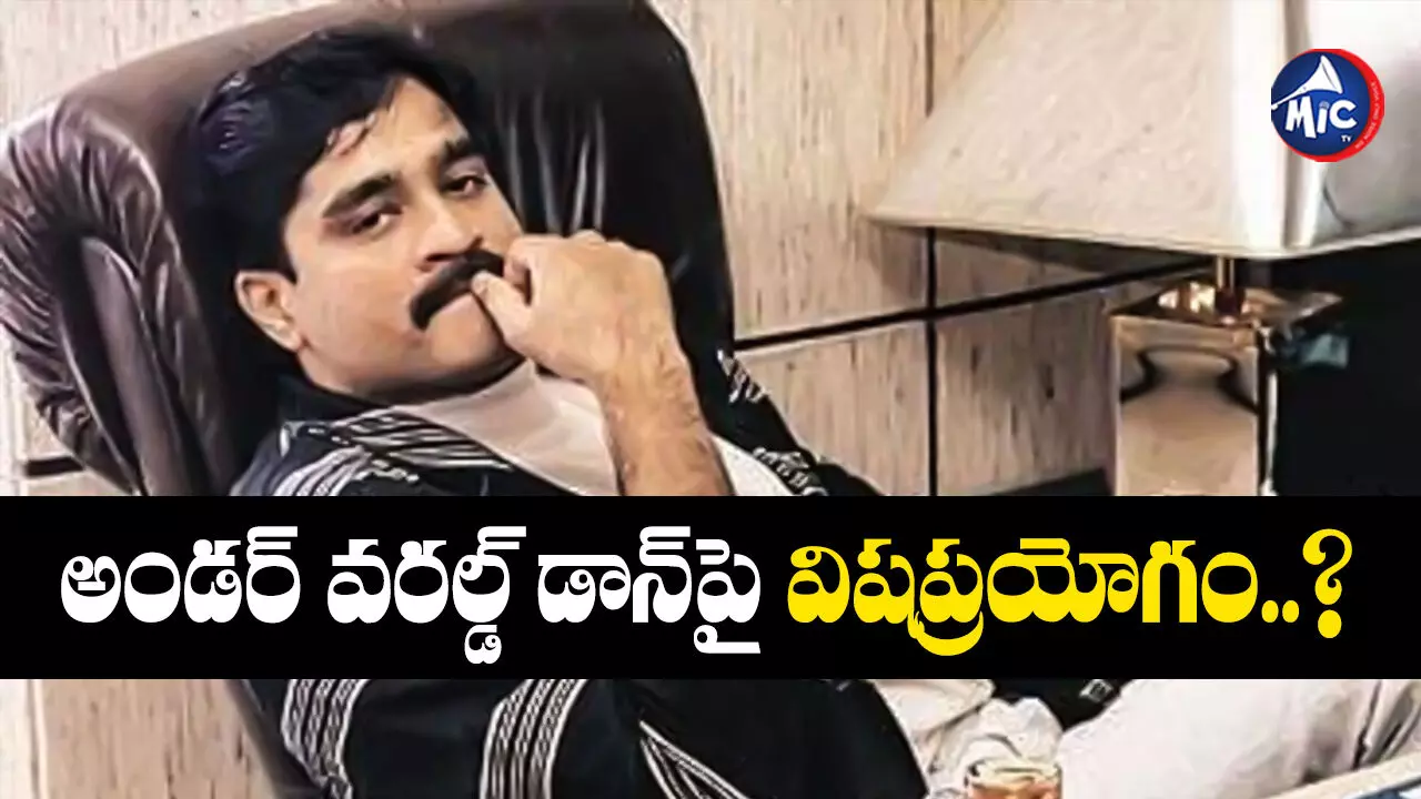 Dawood Ibrahim : దావూద్ ఇబ్రహీంకు సీరియస్.. ఆస్పత్రిలో..