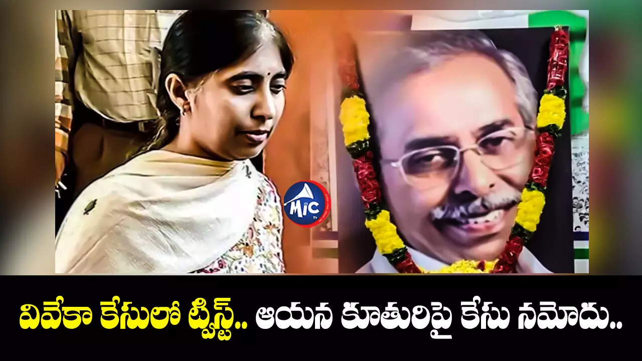 YS Viveka Daughter Sunitha : వివేకా కేసులో ట్విస్ట్.. ఆయన కూతురిపై కేసు నమోదు..