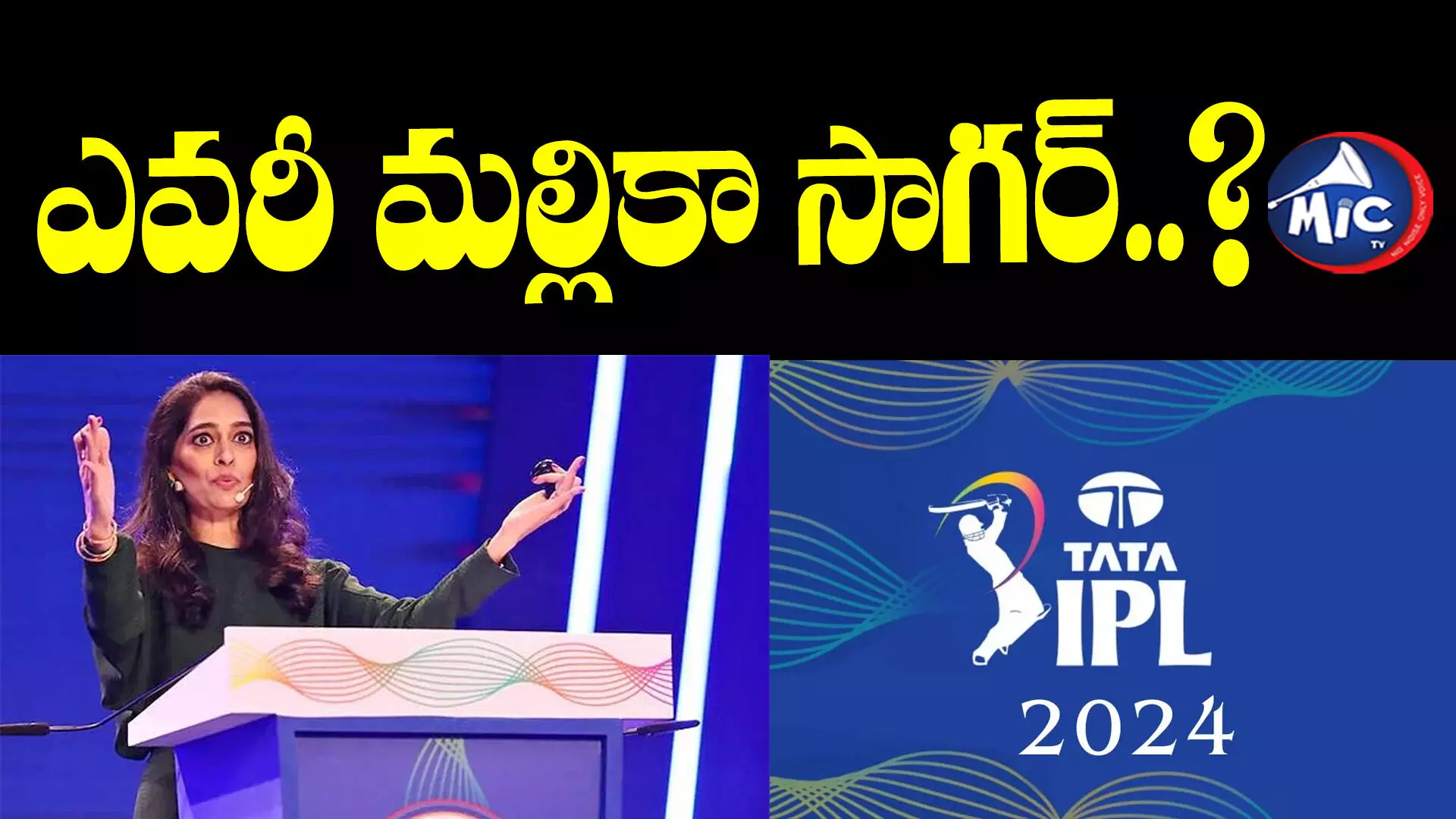 IPL Auction 2024: ఎవరీ మల్లికా సాగర్..? ఐపీఎల్‌ తొలి మహిళా ఆక్షనీర్ గురించి మీకు తెలుసా..!