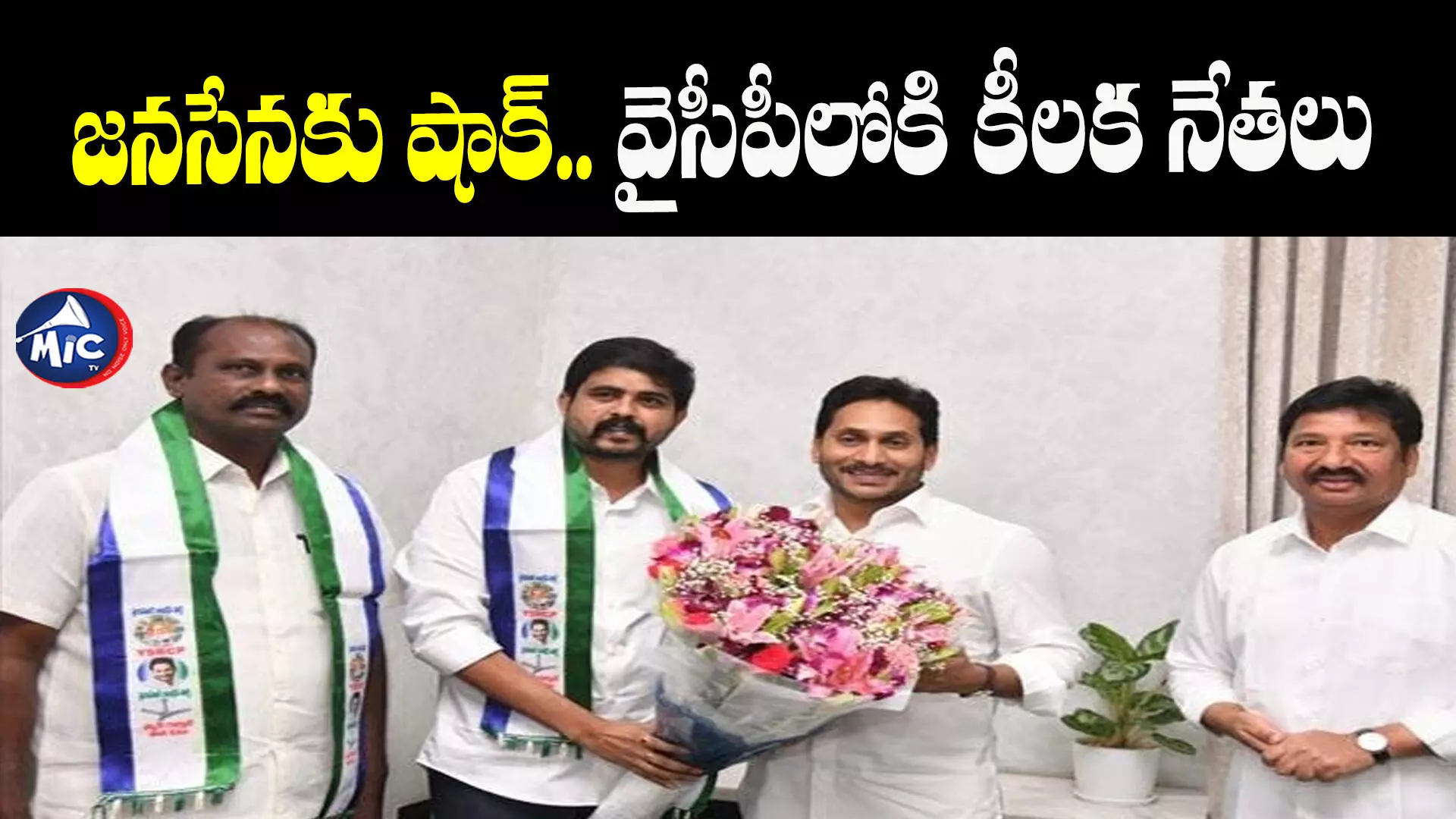 జనసేనకు షాక్.. వైసీపీలోకి కీలక నేతలు