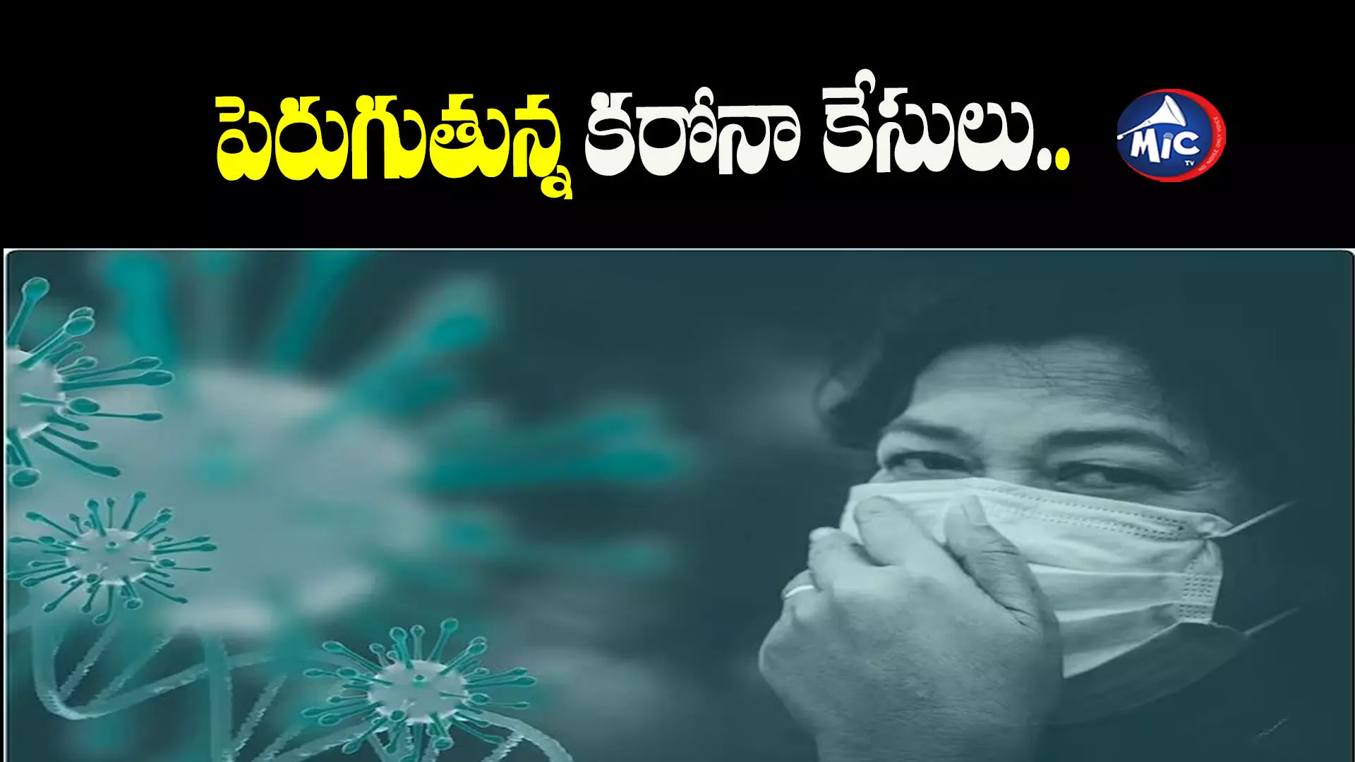 పెరుగుతున్న కరోనా కేసులు.. రాష్ట్రాలకు కేంద్రం అలర్ట్