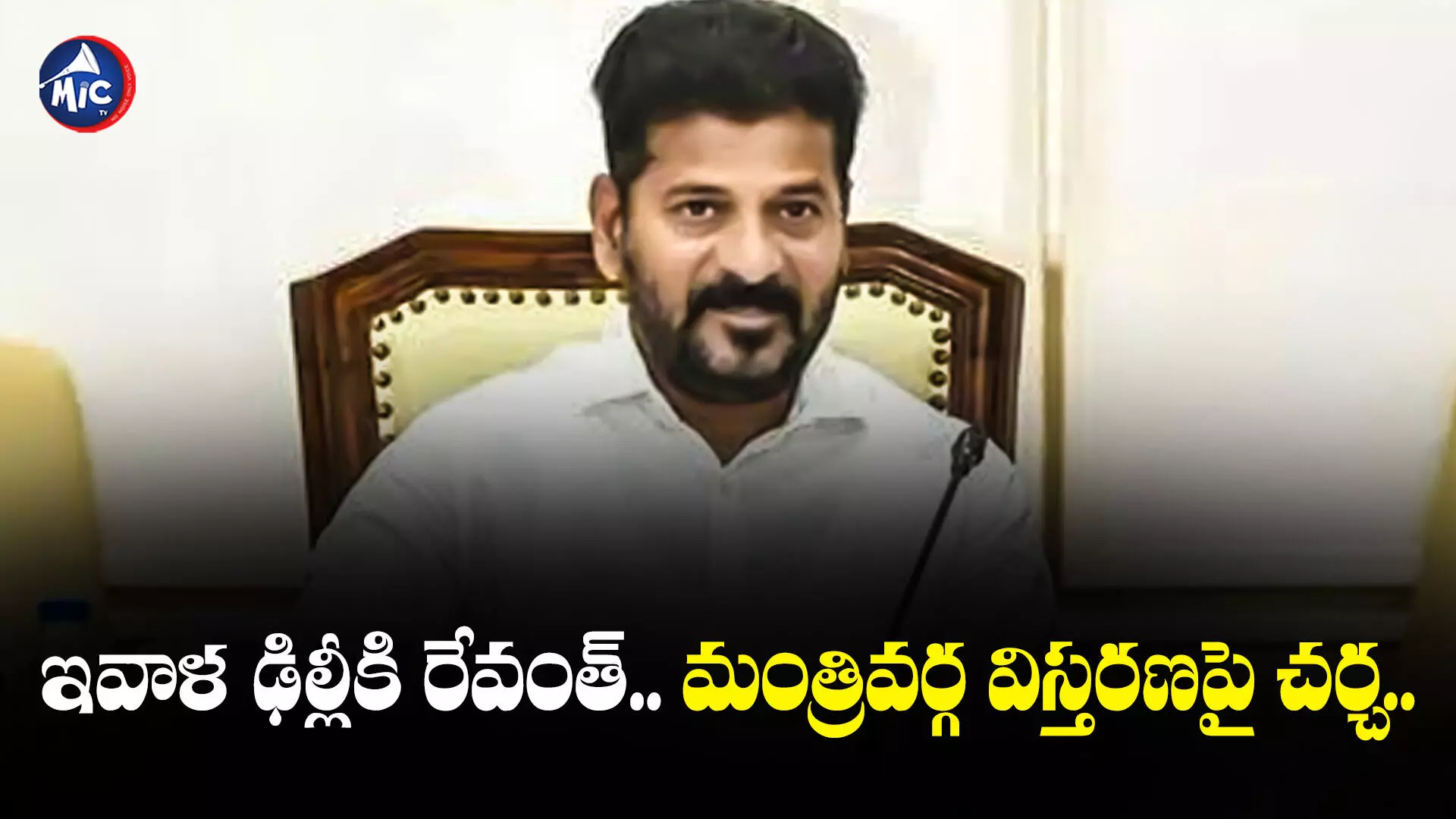 Revanth Reddy  : ఇవాళ ఢిల్లీకి రేవంత్.. మంత్రివర్గ విస్తరణపై చర్చ..