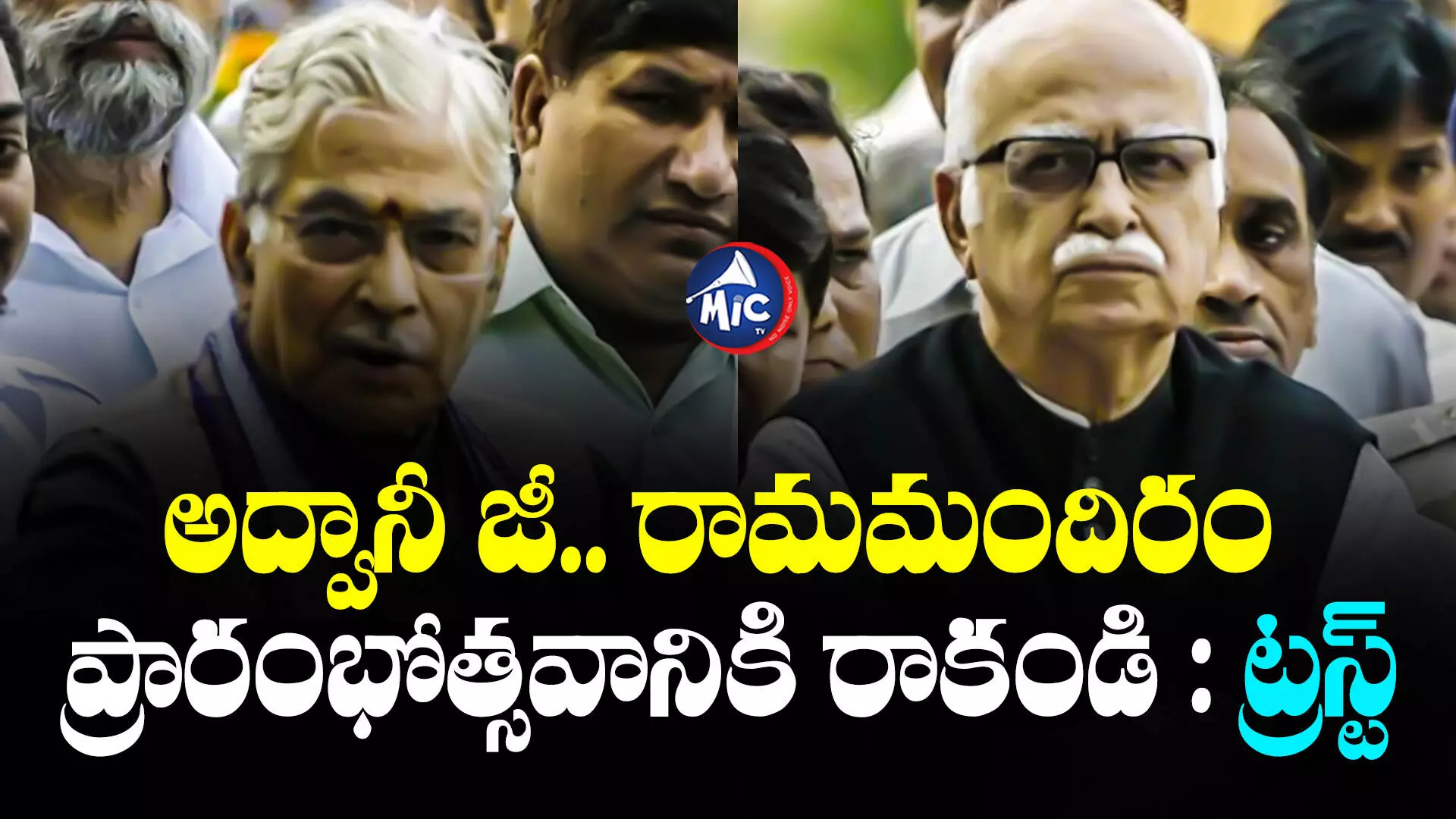 LK Advani : అద్వానీ జీ.. రామమందిరం ప్రారంభోత్సవానికి రాకండి : ట్రస్ట్