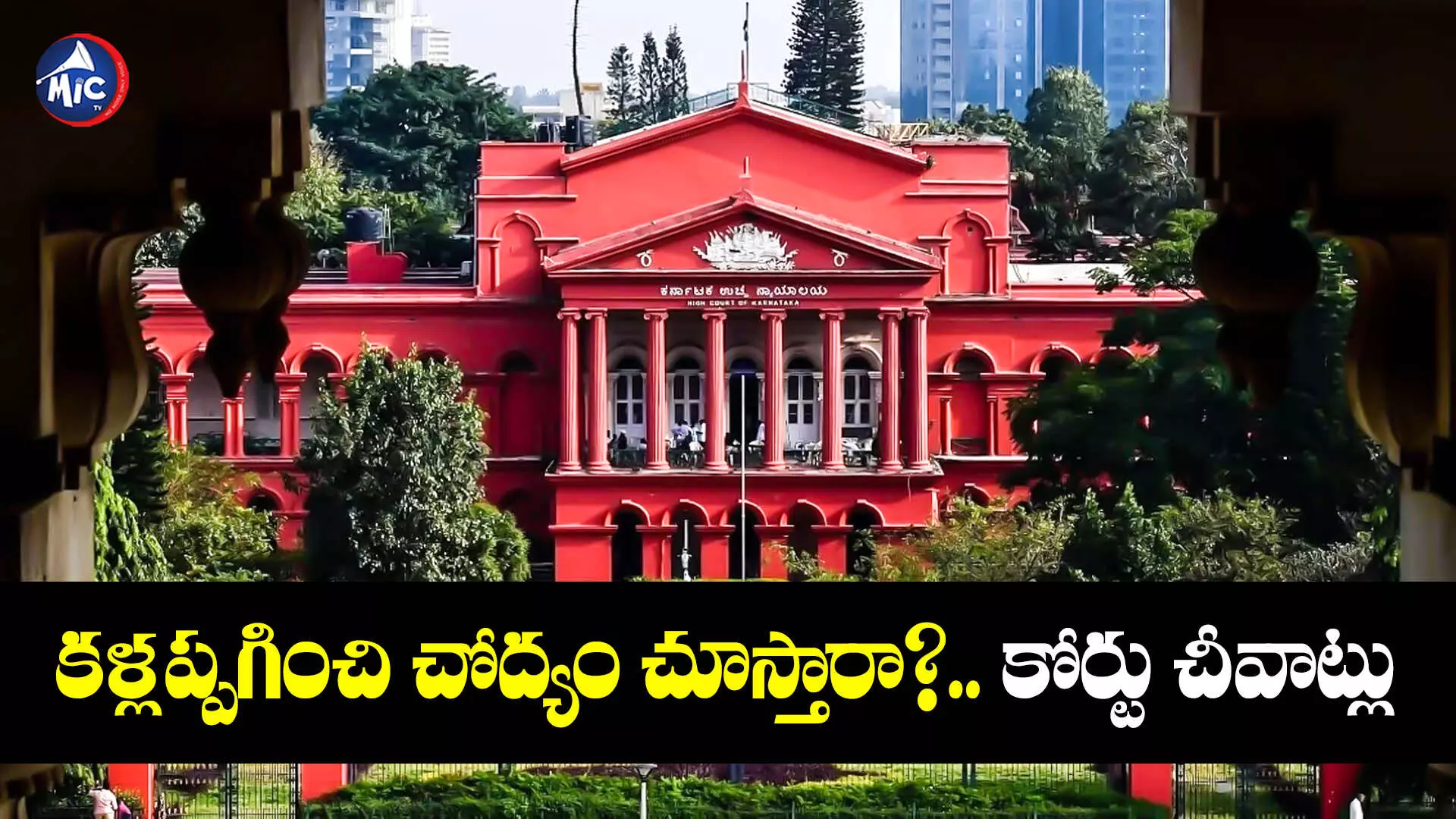 High Court : అకృత్యాన్ని అడ్డుకోనందుకు గ్రామస్థులకు కోర్టు జరిమానా!