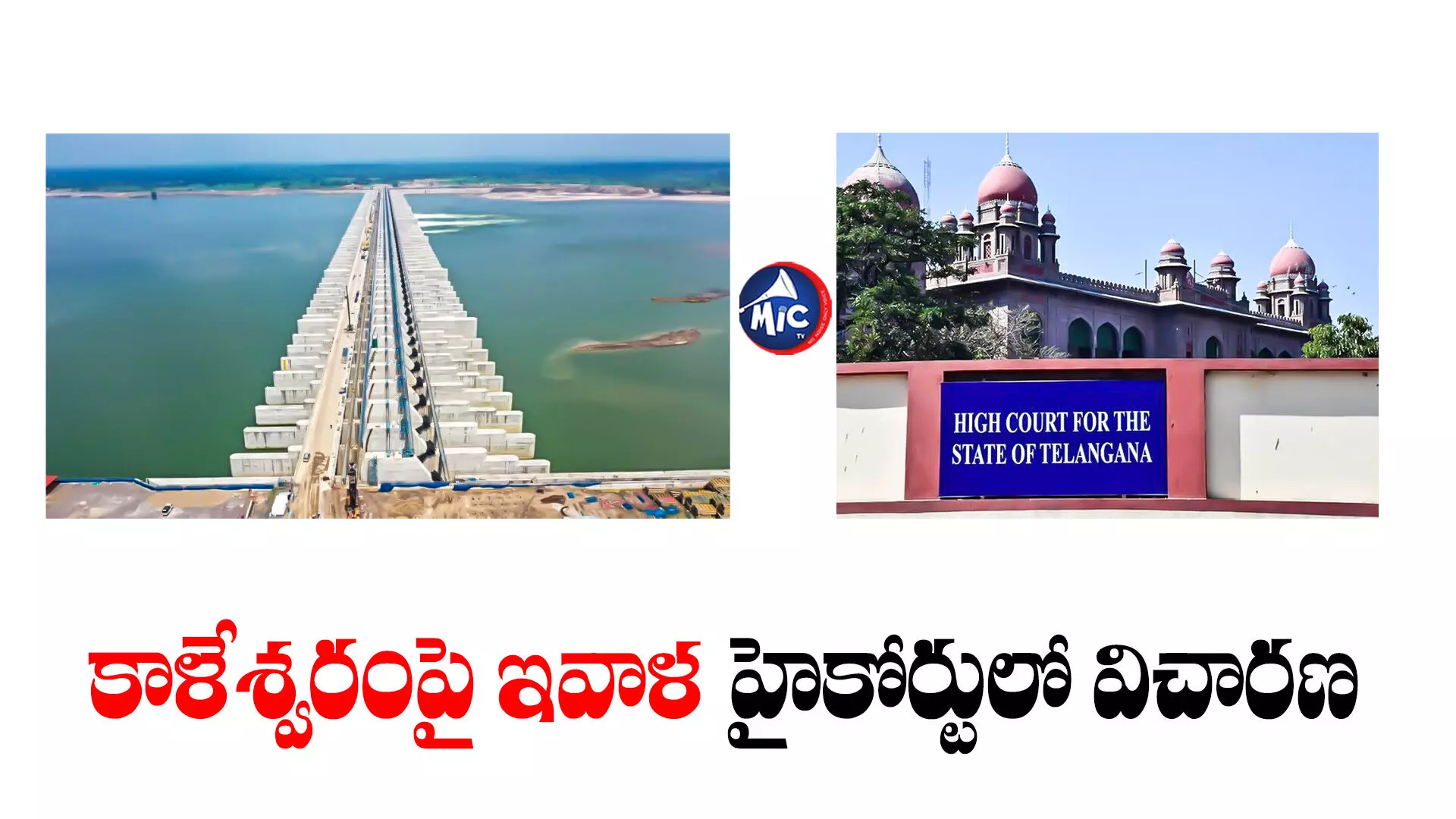 Kaleshwaram Project : కాళేశ్వరం అవకతవకలపై సీబీఐతో విచారణ జరపాలి.. హైకోర్టులో పిటిషన్