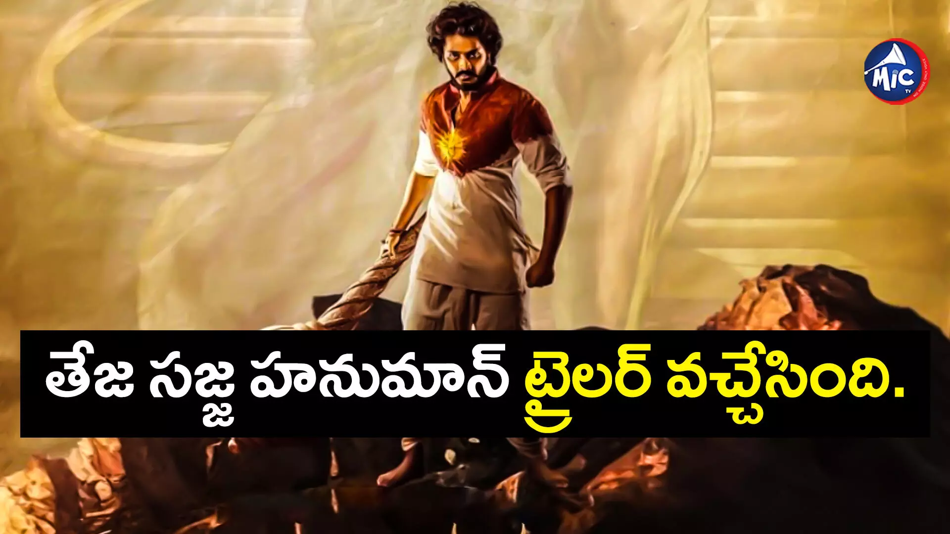 Hanuman Trailer : తేజ సజ్జ హనుమాన్ ట్రైలర్ వచ్చేసింది..