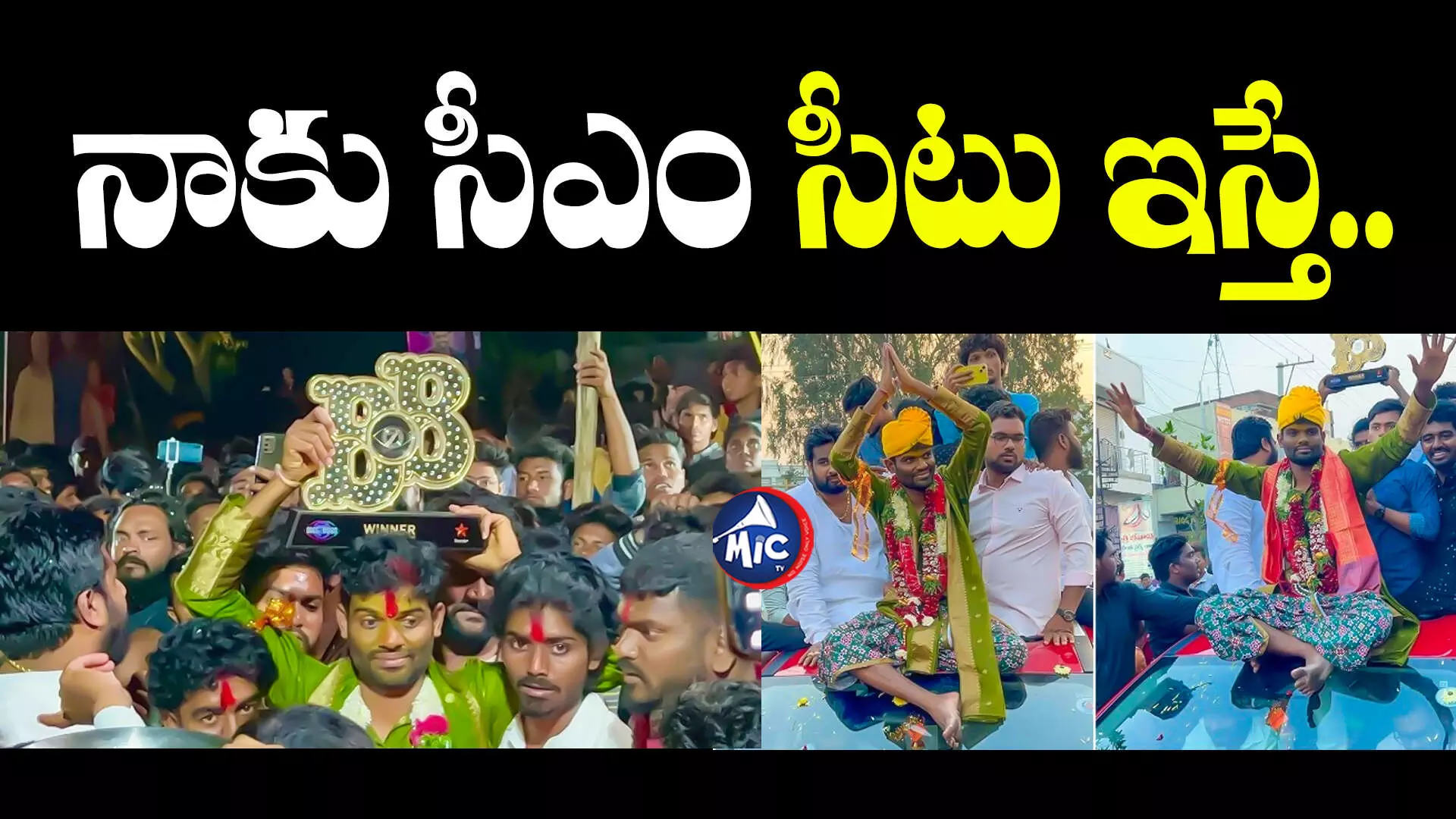 Bigboss Winner : సీఎం పదవి ఇస్తే.. ఒక్క ఛాన్స్ కావాలంటున్న పల్లవి ప్రశాంత్