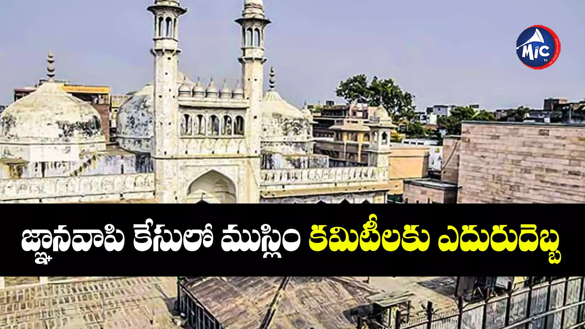 Gyanvapi Mosque : జ్ఞానవాపి కేసులో ముస్లిం కమిటీలకు ఎదురుదెబ్బ