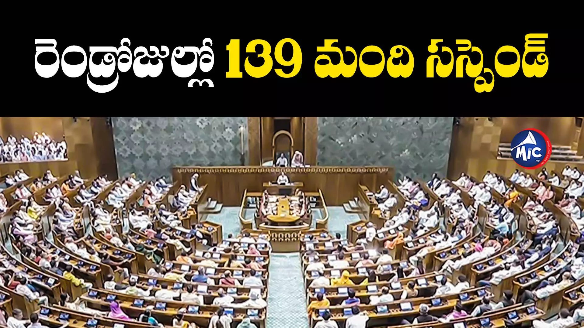 Parliament : పార్లమెంటులో సేమ్ సీన్.. సభ నుంచి మరో 49 మంది సస్పెండ్