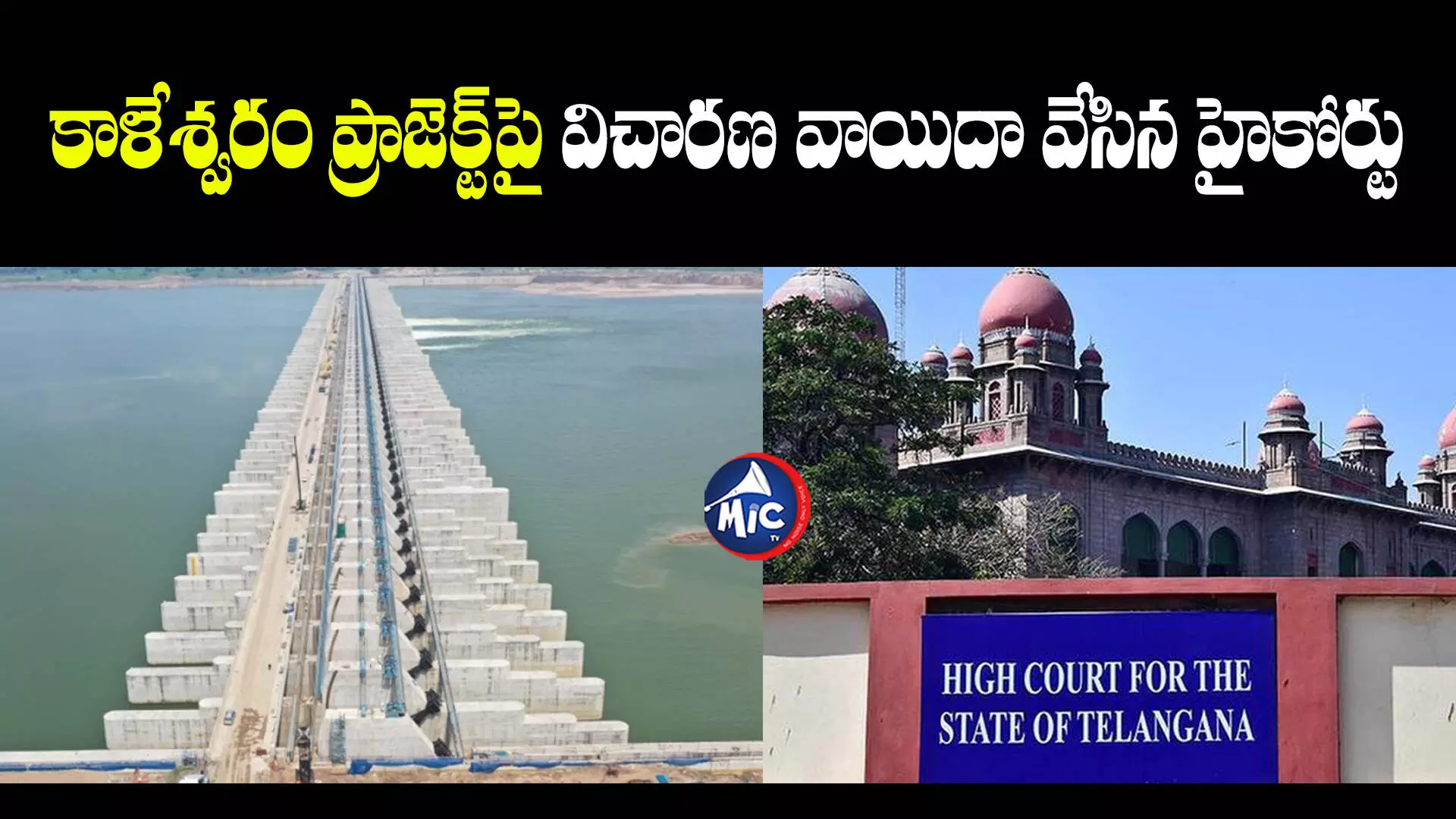 Kaleswaram Project : కాళేశ్వరం ప్రాజెక్ట్⁬పై విచారణ వాయిదా వేసిన హైకోర్టు