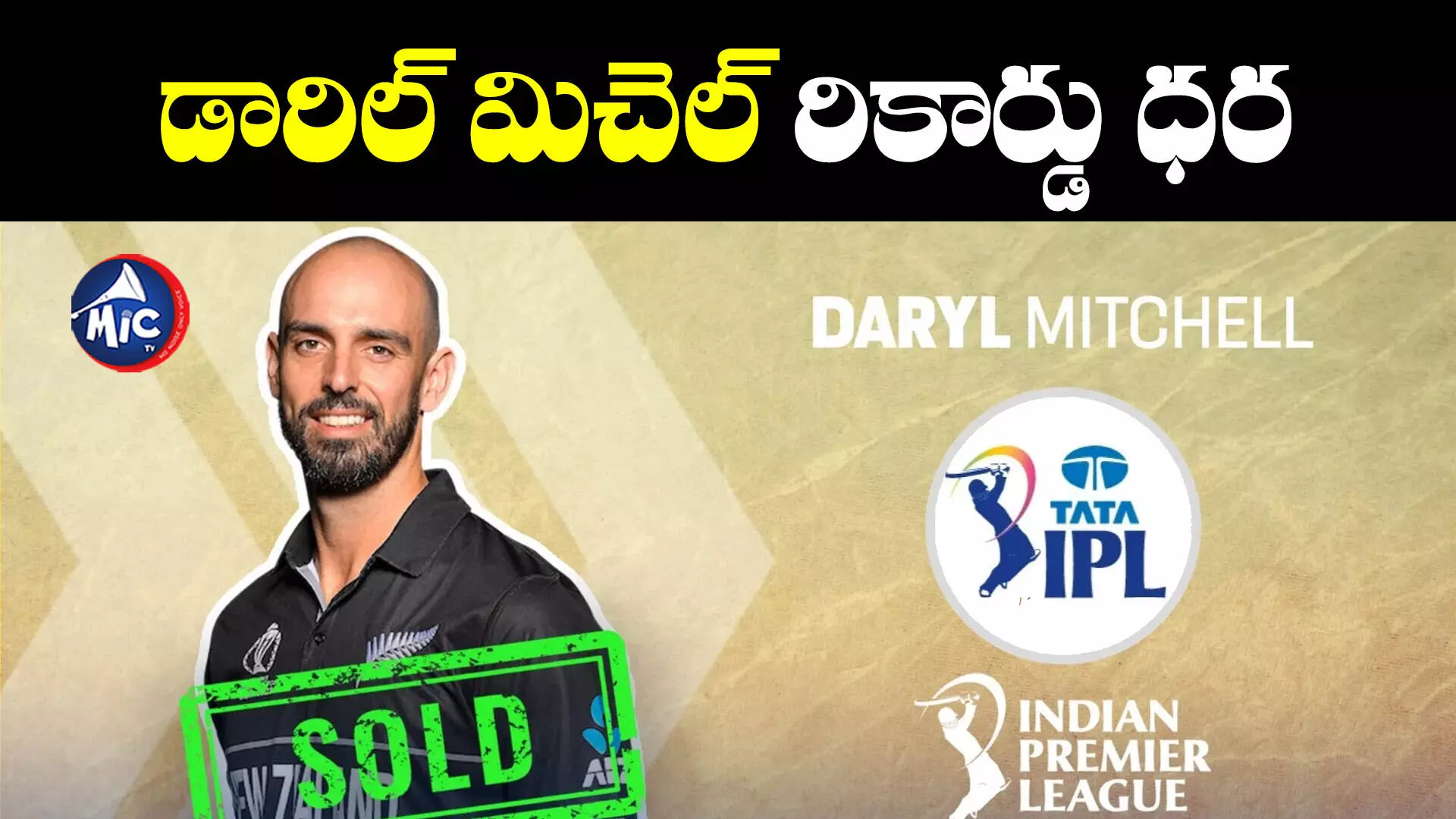 IPL Auction 2024: డారిల్ మిచెల్ రికార్డు ధర.. పాపం క్రిస్ వోక్స్⁬కే కలిసి రాలే