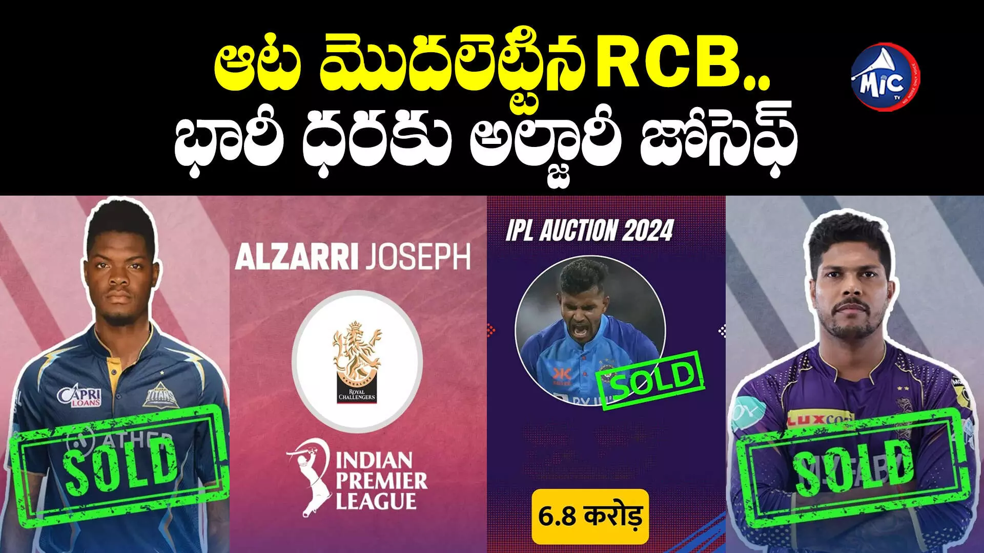 IPL Auction 2024: శివమ్ మావీ జాక్ పాట్.. భారీ ధరకు అల్జారీ జోసెఫ్‌