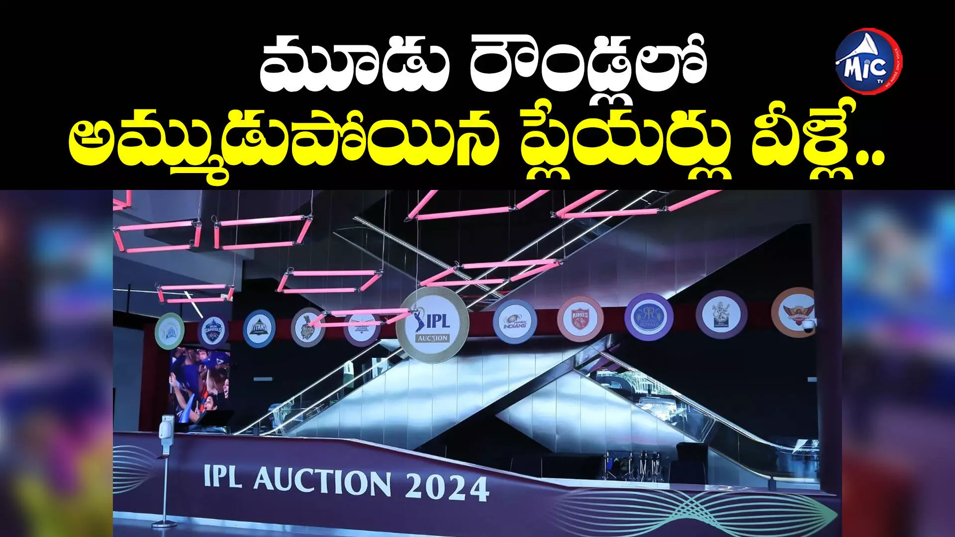 IPL Mini auction 2024 : ఇప్పటి వరకు అమ్ముడైన ప్లేయర్లు వీరే..