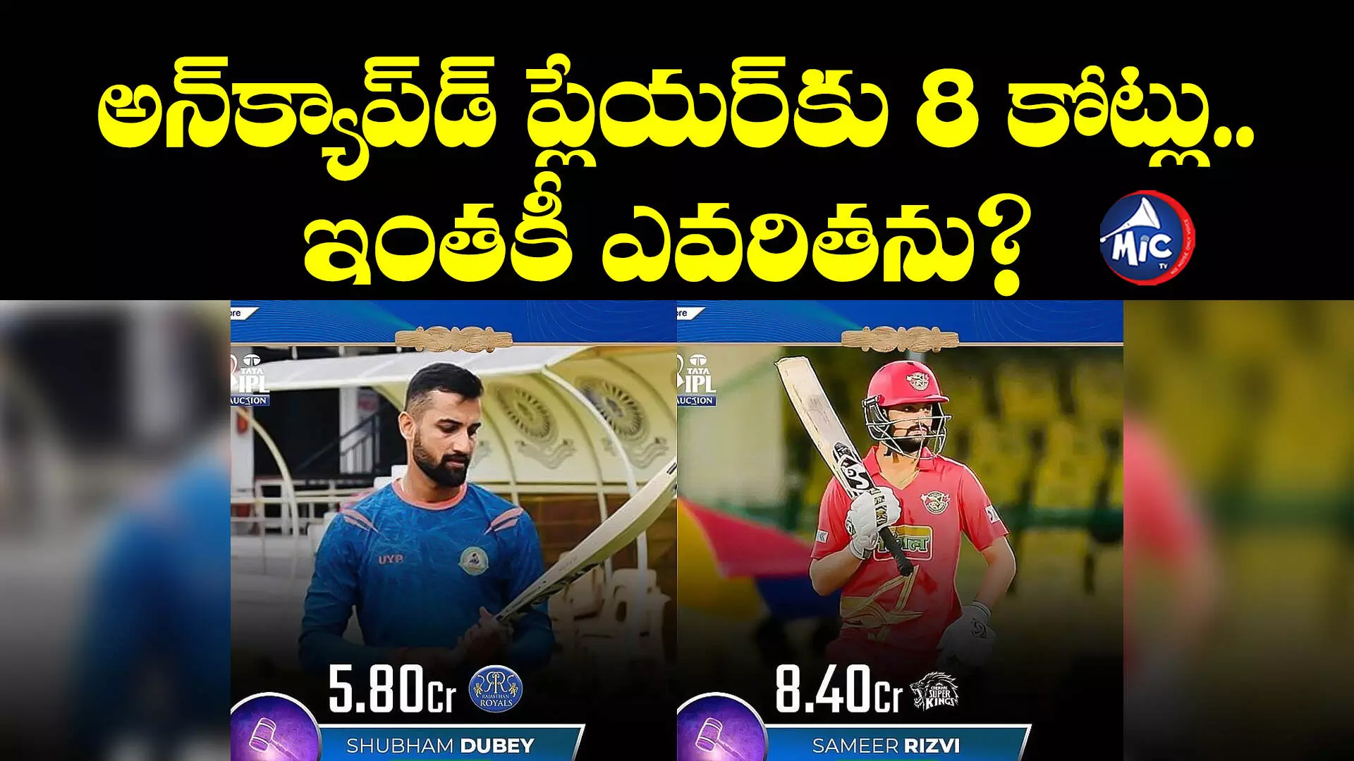 IPL Auction 2024: అన్⁬క్యాప్⁬డ్ ప్లేయర్లపై కాసుల వర్షం.. ఇంతకీ ఎవరు వీళ్లు?