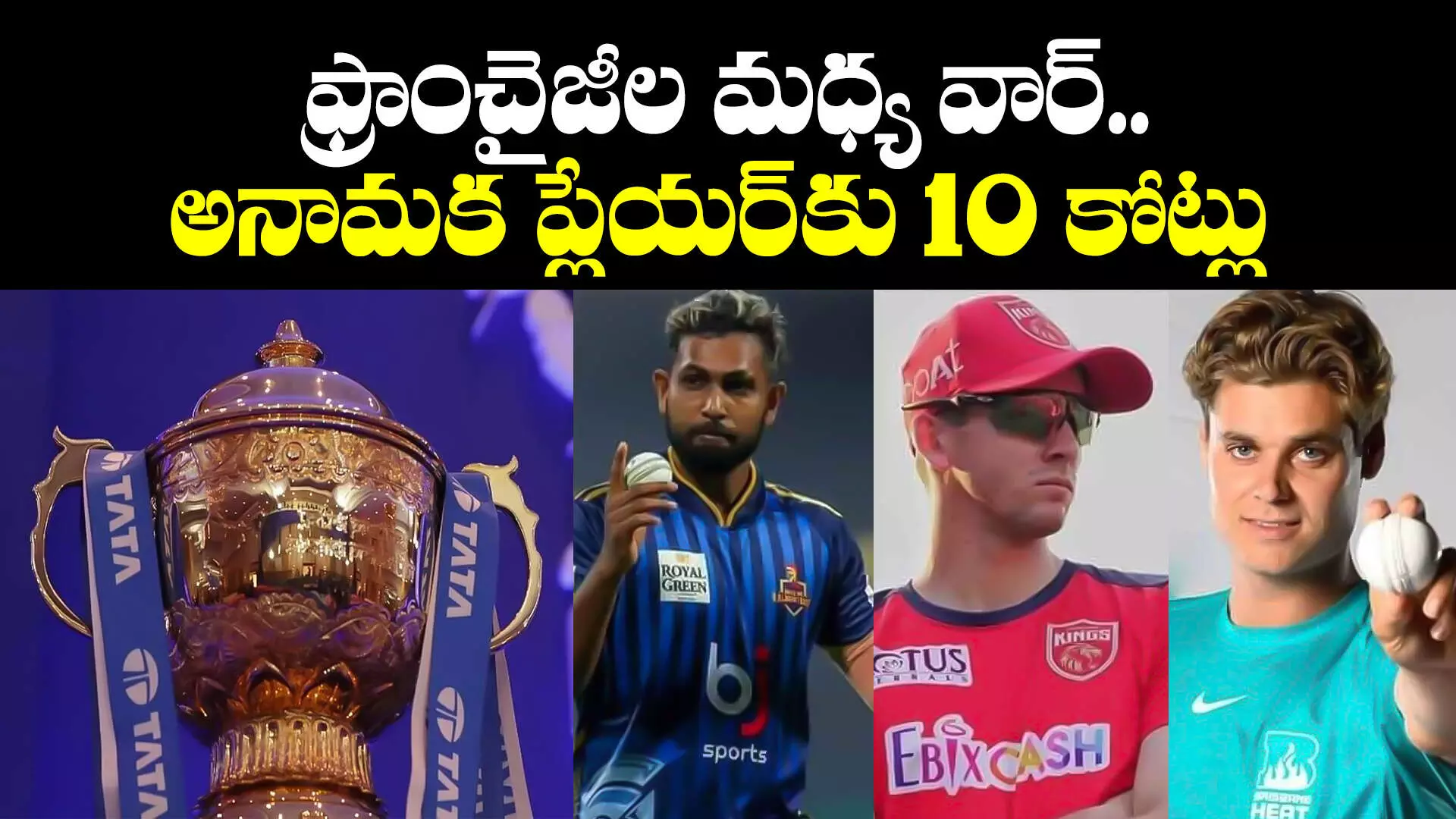 IPL Auction 2024: ఫ్రాంచైజీల మధ్య వార్.. అనామక ప్లేయర్⁬కు 10 కోట్లు