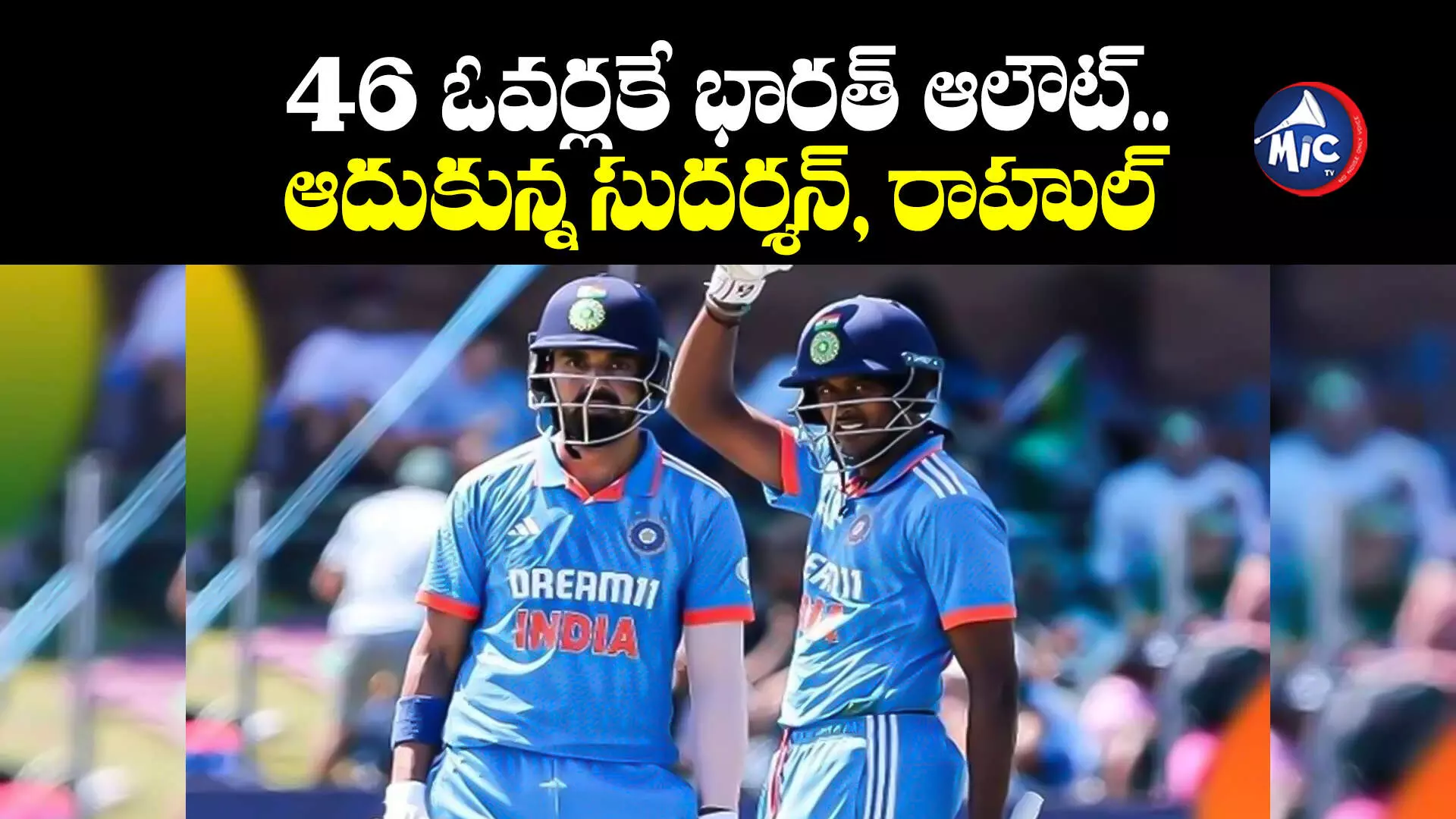 IND vs SA: 46 ఓవర్లకే భారత్ ఆలౌట్.. ఆదుకున్న సుదర్శన్, రాహుల్