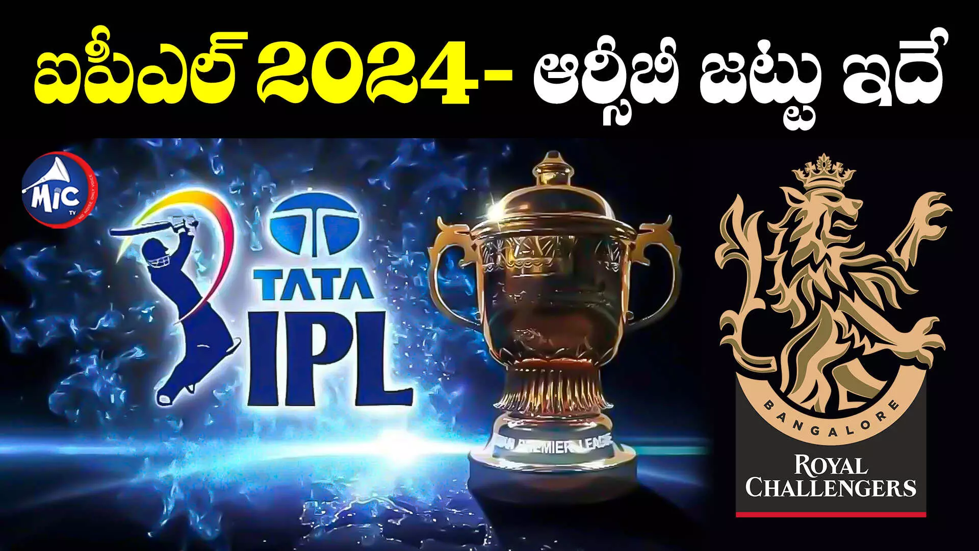 RCB Full Squad: ఐపీఎల్ 2024- ఆర్సీబీ జట్టు ఇదే