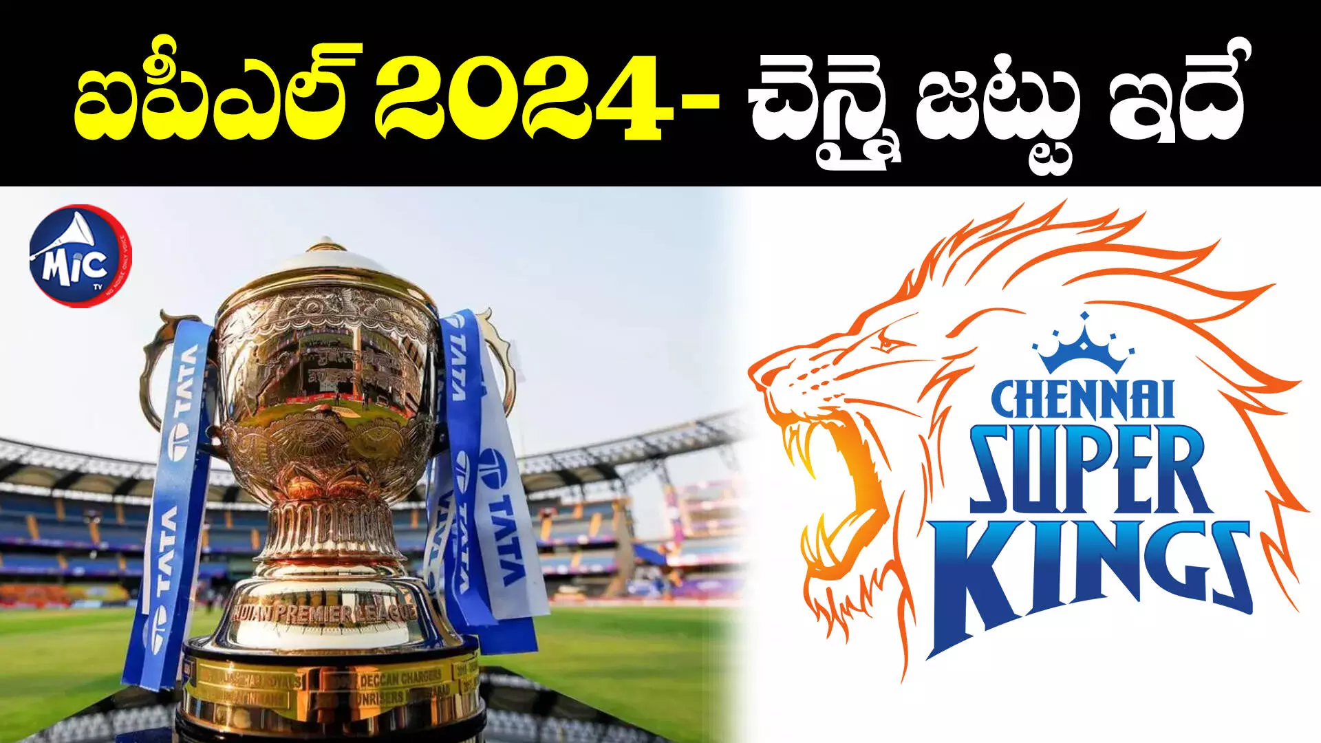 CSK Full Squad: ఐపీఎల్ 2024- చెన్నై జట్టు ఇదే