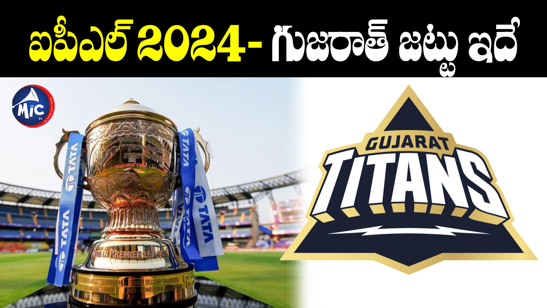 GT Full Squad ఐపీఎల్ 2024 గుజరాత్ జట్టు ఇదే Gujarat titans Full