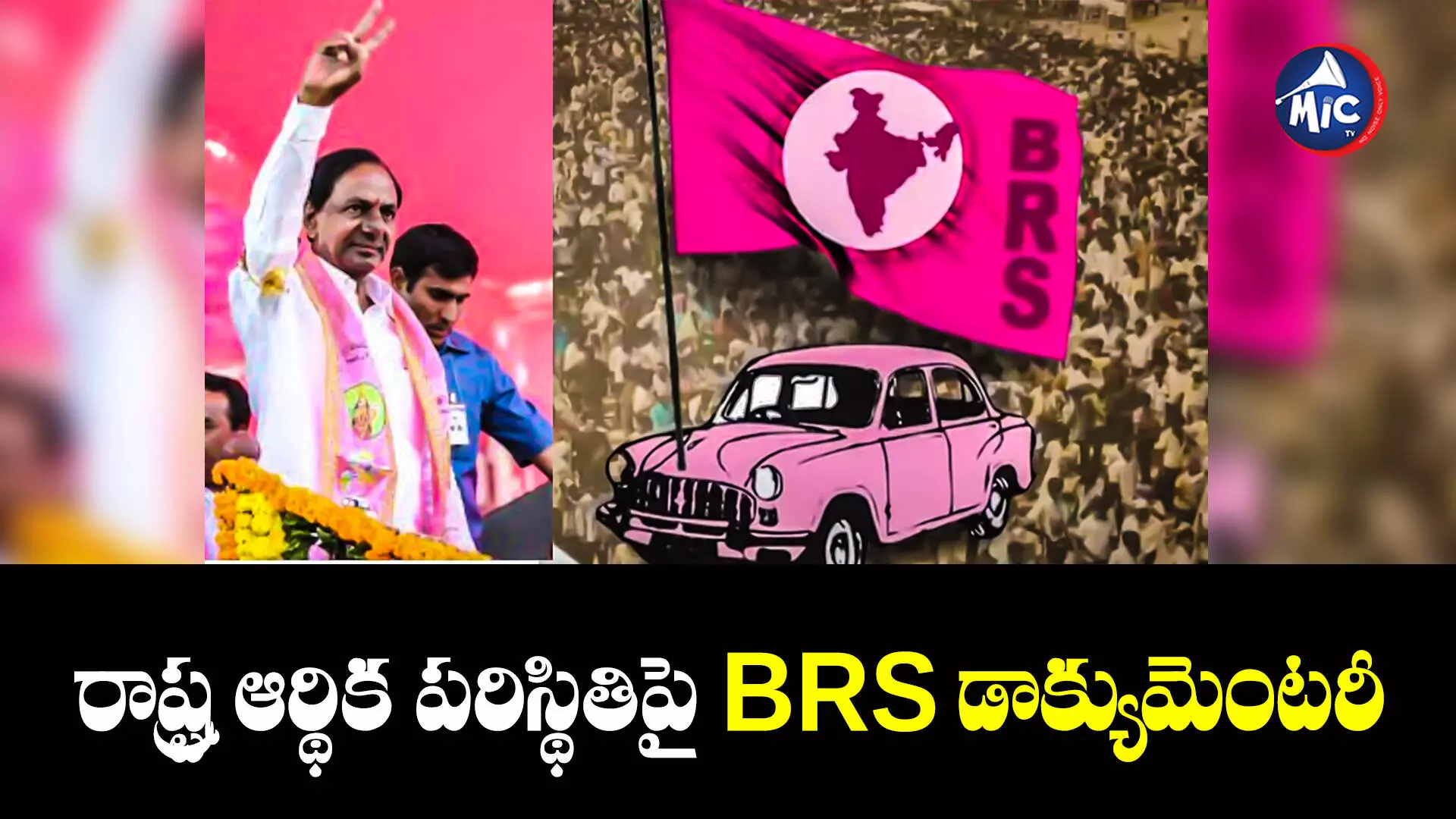 BRS Documentary : అప్పుల ప్రచారాన్ని తిప్పికొట్టేలా.. కాంగ్రెస్‌కు BRS కౌంటర్!