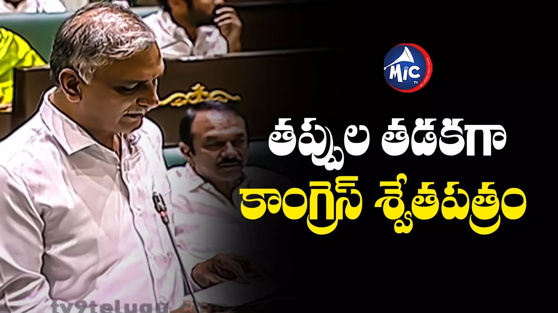 White Paper : శ్వేతపత్రాన్ని ఆంధ్రా అధికారులు తయారుచేశారు - హరీశ్ రావు