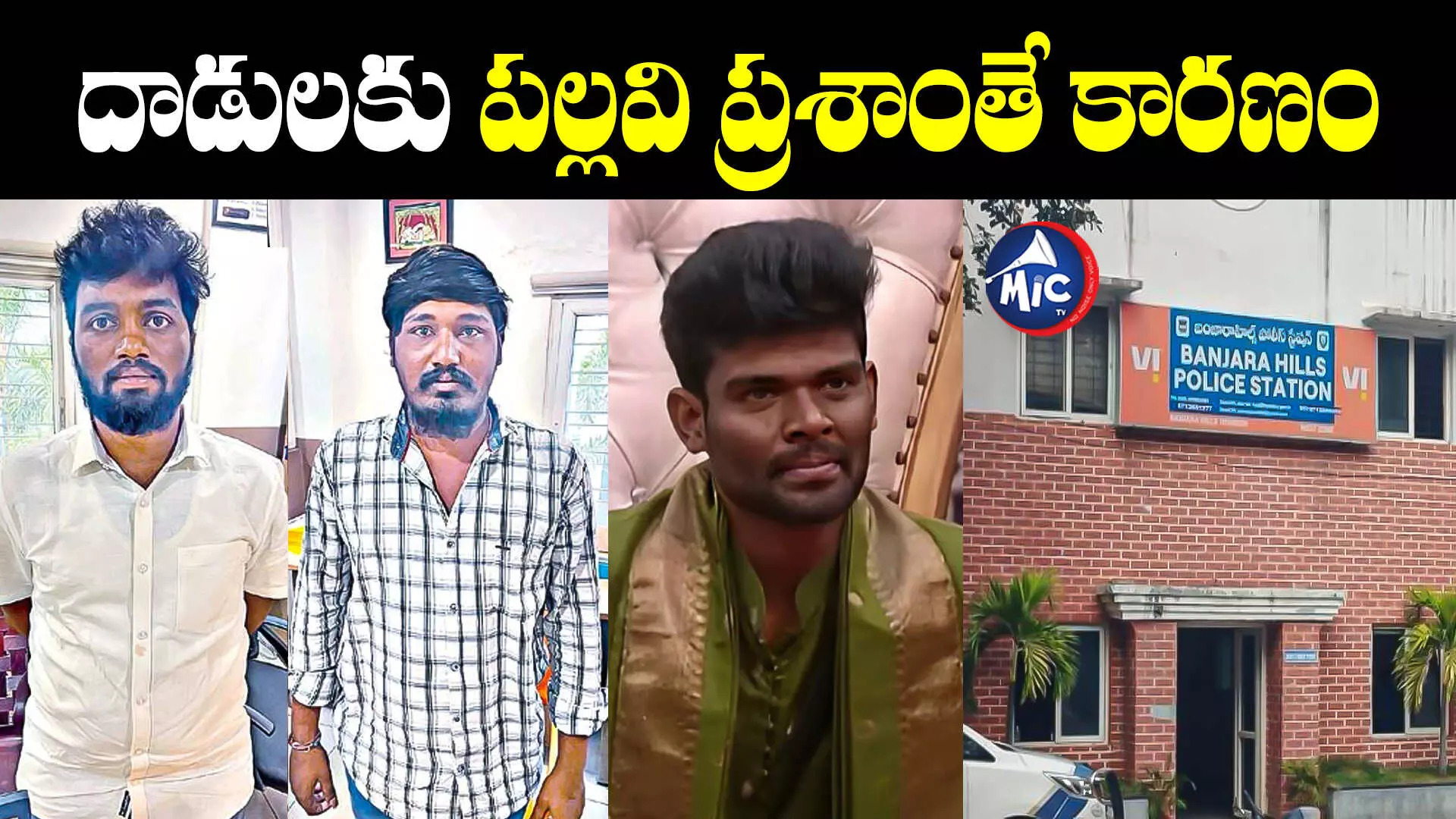 బిగ్⁬బాస్ ఫైనల్ న్యూసెన్స్ కేసు.. ఎ-1గా పల్లవి ప్రశాంత్