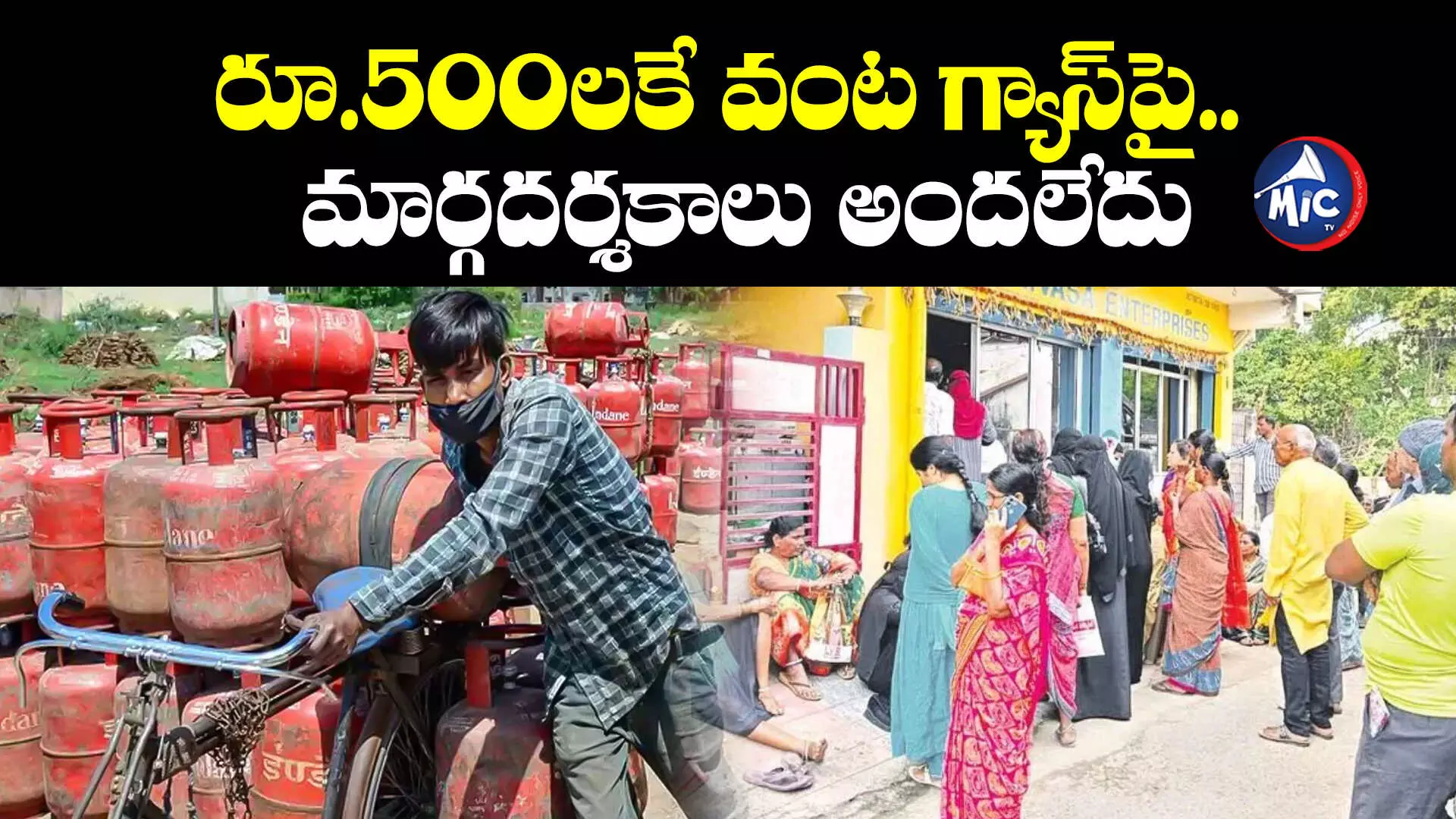 రూ.500లకే వంట గ్యాస్⁬పై మార్గదర్శకాలు అందలేదు: పౌరసరఫరాల అధికారి