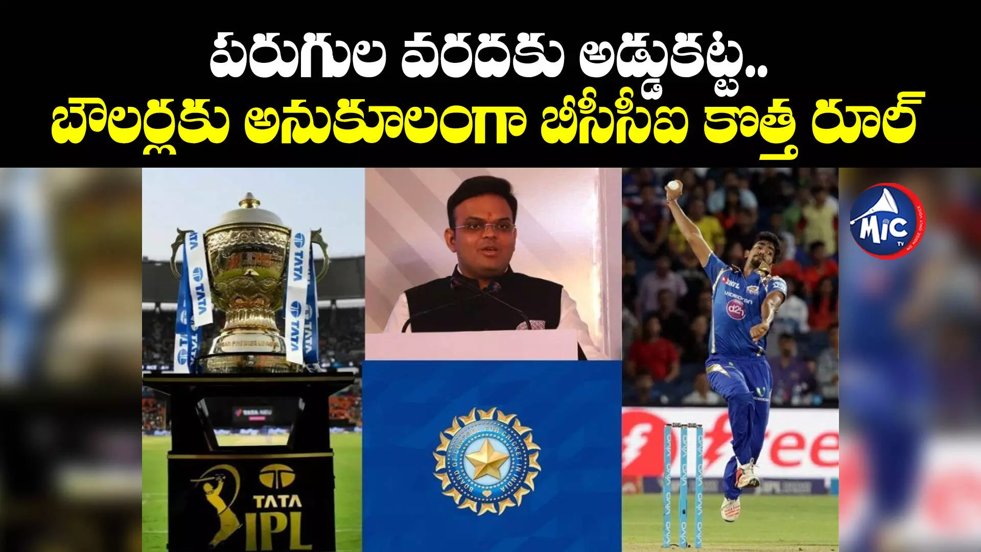 IPL 2024: పరుగుల వరదకు అడ్డుకట్ట.. బౌలర్లకు అనుకూలంగా బీసీసీఐ కొత్త రూల్