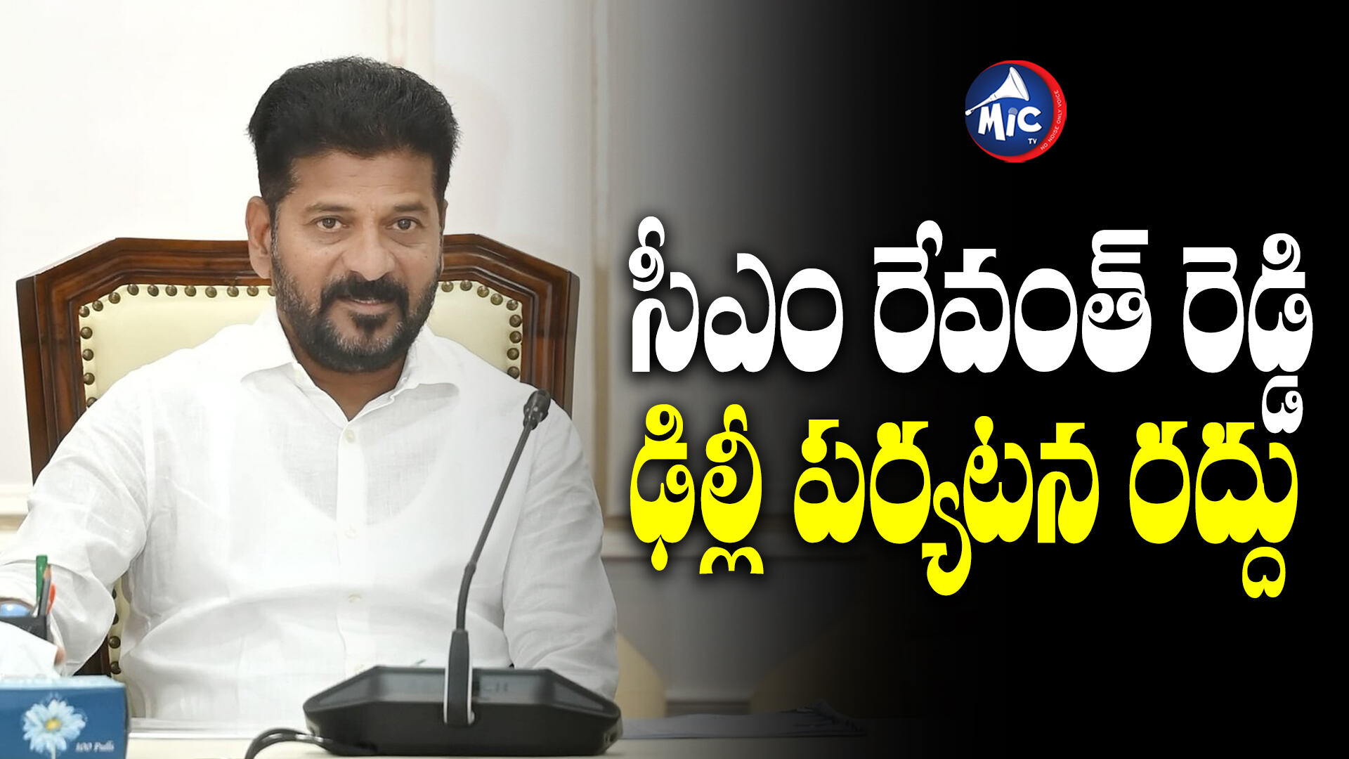 సీఎం రేవంత్ రెడ్డి ఢిల్లీ పర్యటన రద్దు | Telangana CM Revanth Reddy's ...