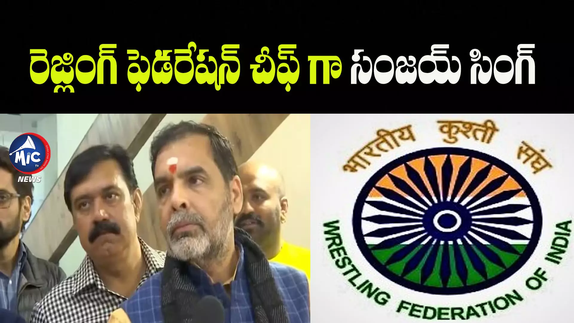 Who is Sanjay Singh : రెజ్లింగ్ ఫెడరేషన్ ఆఫ్ ఇండియా ప్రెసిడెంట్ గా సంజయ్ సింగ్