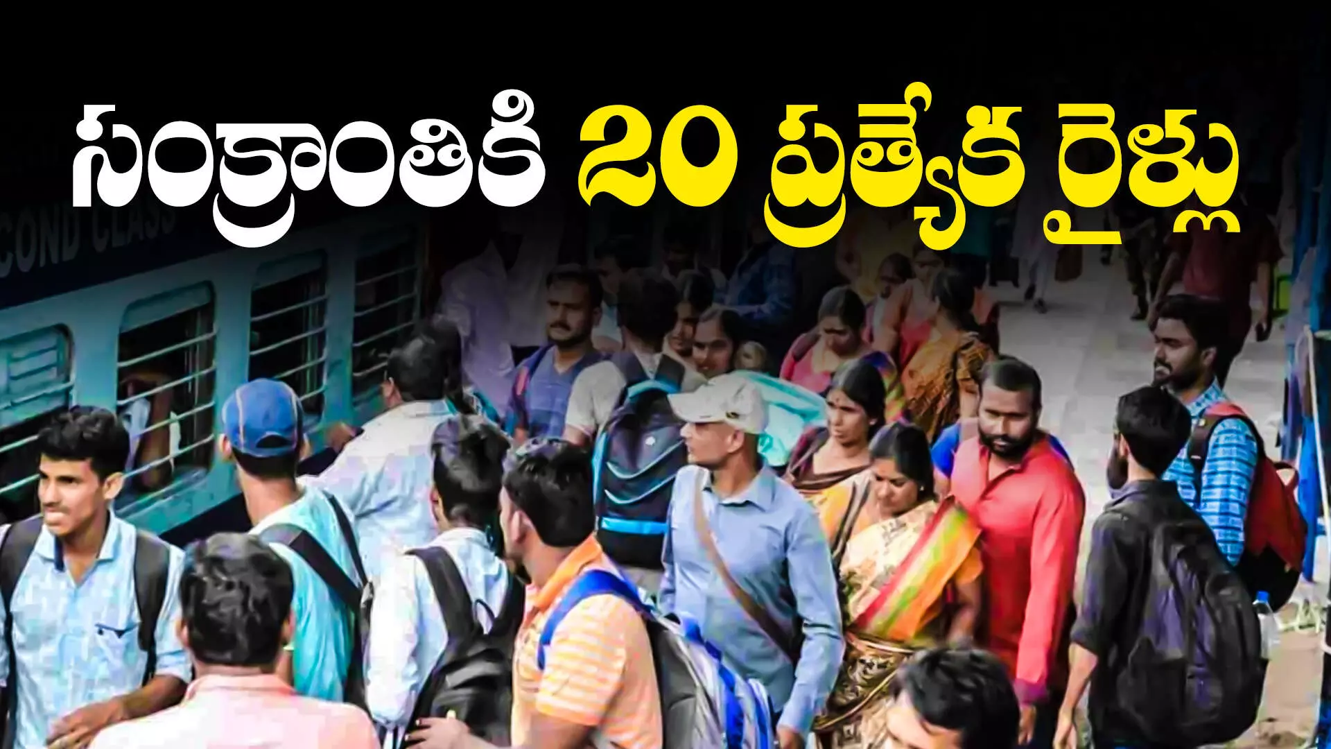 Special Trains : ప్రయాణికులకు శుభవార్త.. సంక్రాంతి ప్రత్యేక రైళ్ల పొడిగింపు