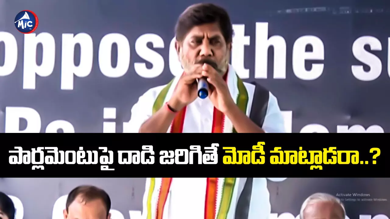 Bhatti Vikramarka : పార్లమెంటునే రక్షించలేనోళ్లు దేశాన్ని ఎట్లా కాపాడుతారు - డిప్యూటీ సీఎం భట్టి