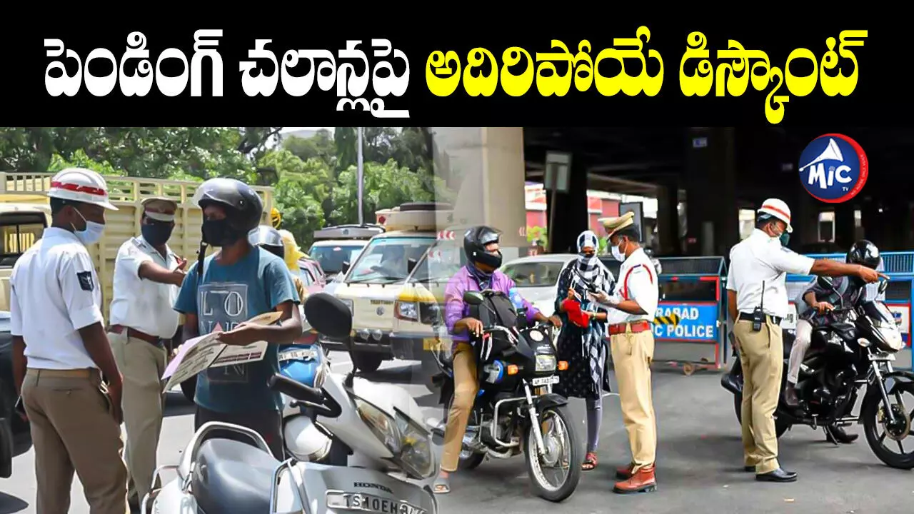 Traffic Challans : వాహనదారులకు గుడ్ న్యూస్.. పెండింగ్ చలాన్లపై భారీ డిస్కౌంట్