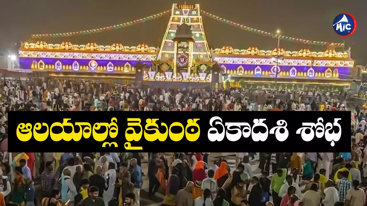 Vaishnava Temples : తెలుగు రాష్ట్రాల్లో వైకుంఠ ఏకాదశి.. ఆలయాలకు పోటెత్తిన భక్తులు