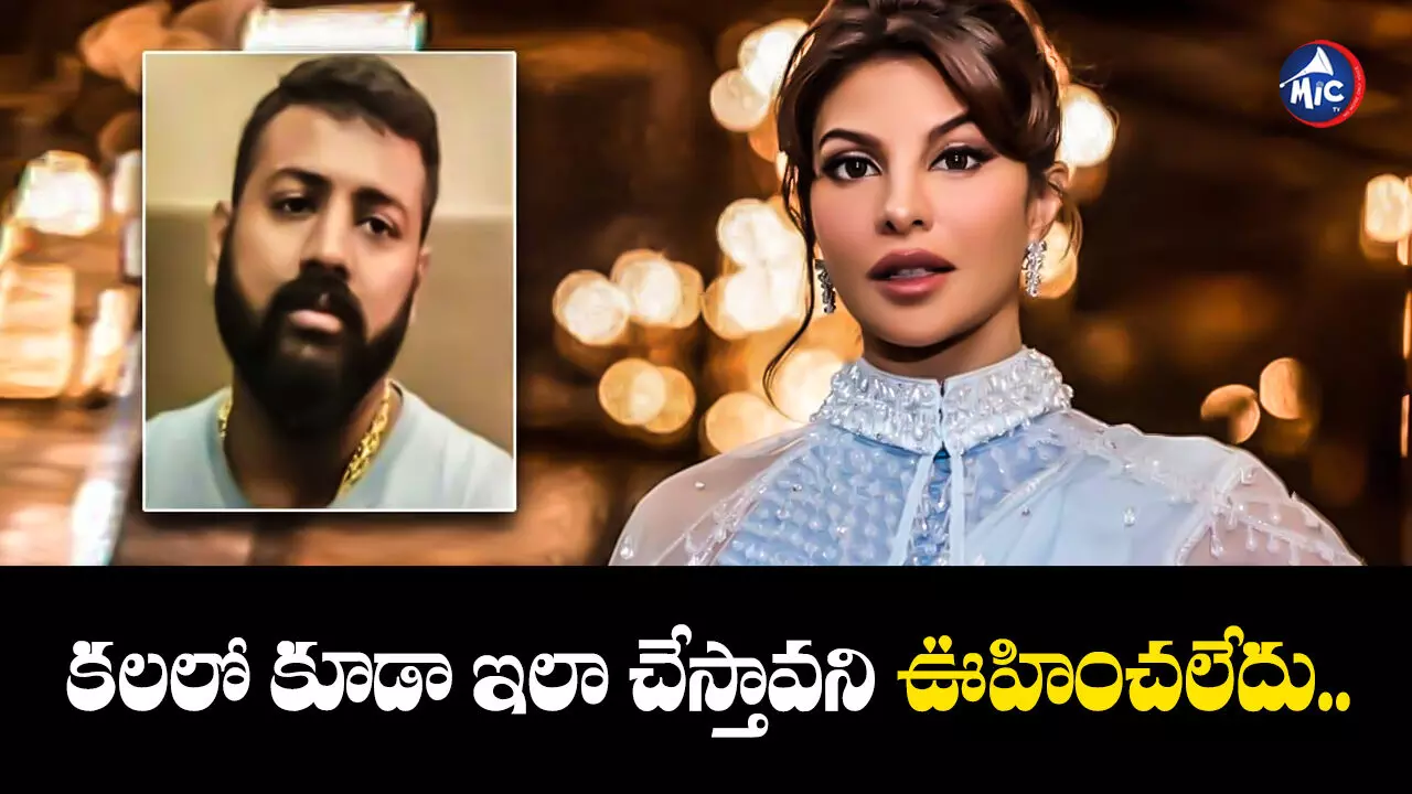 Jacqueline Fernandez : వెన్నుపోటు పొడిచావ్..జాక్వెలిన్‌ను బెదిరిస్తూ సుకేశ్‌ లేఖ