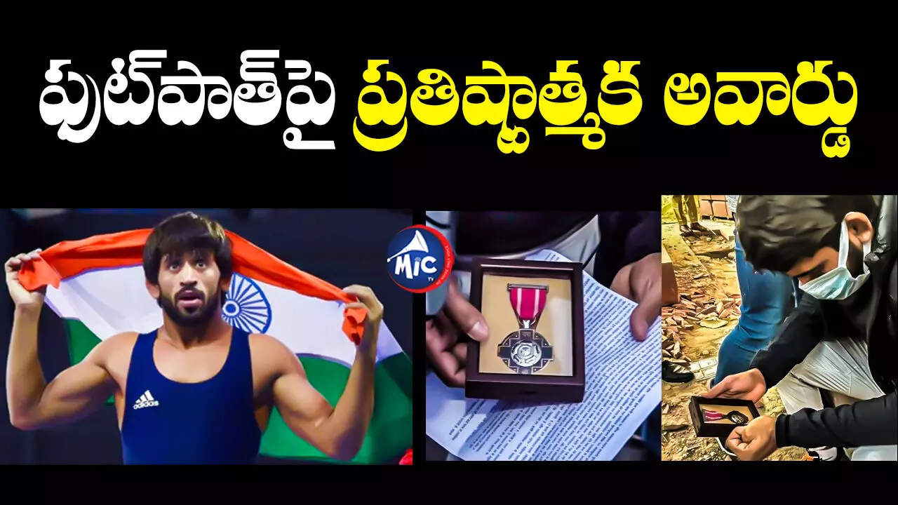 Bajrang Punia : ‘పద్మశ్రీ’ని ప్రధాని నివాసం వద్ద వదిలిపెట్టేసిన బజ్‌రంగ్ పునియా