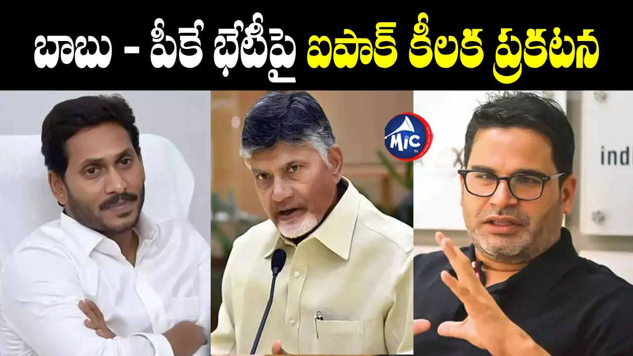 ipac-pk : చంద్రబాబుతో ప్రశాంత్ కిషోర్⁬ భేటీ.. ఐపాక్ కీలక ప్రకటన