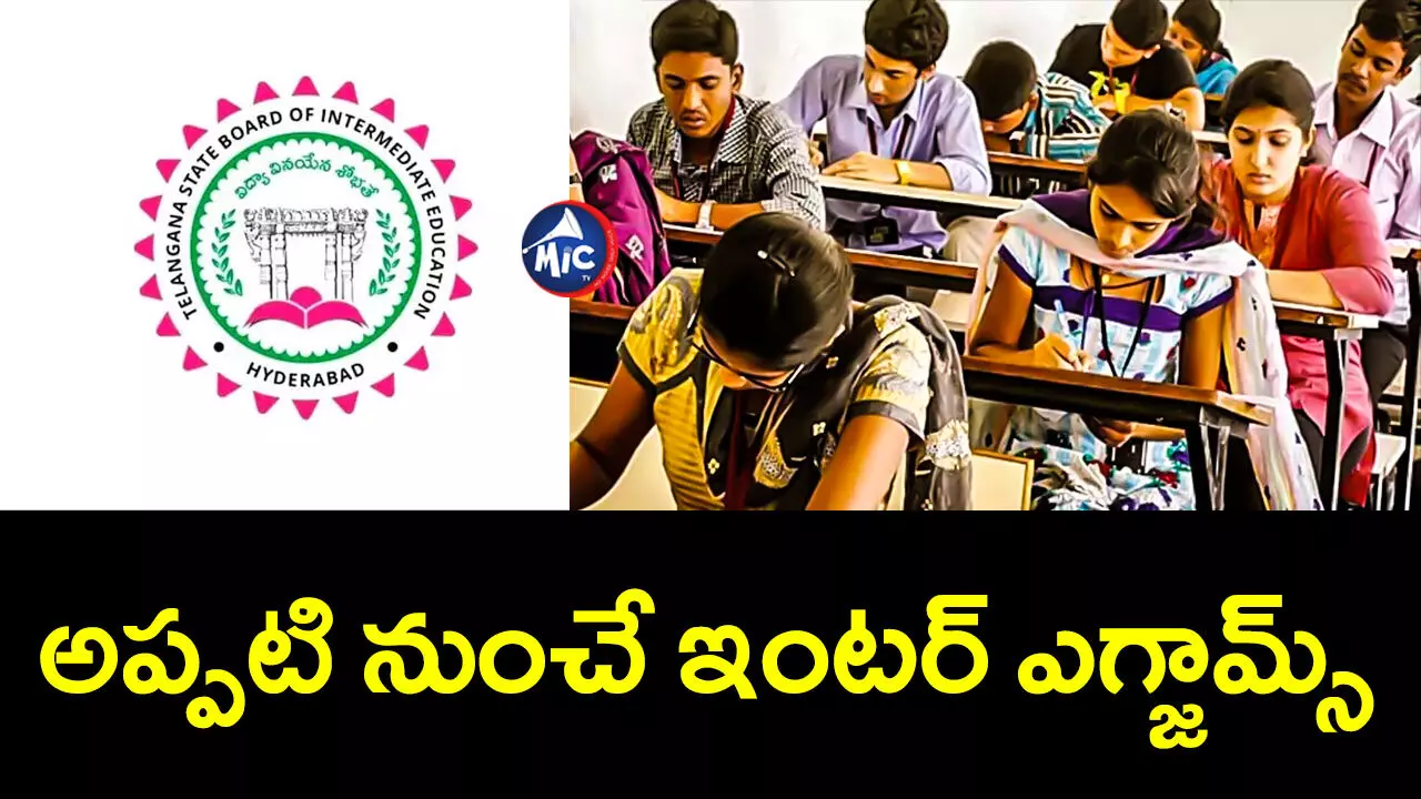 Inter Exams  : వారం రోజుల్లో ఇంటర్ ఎగ్జామ్స్ షెడ్యూల్.. ప్రతిపాదనలు సిద్ధం..