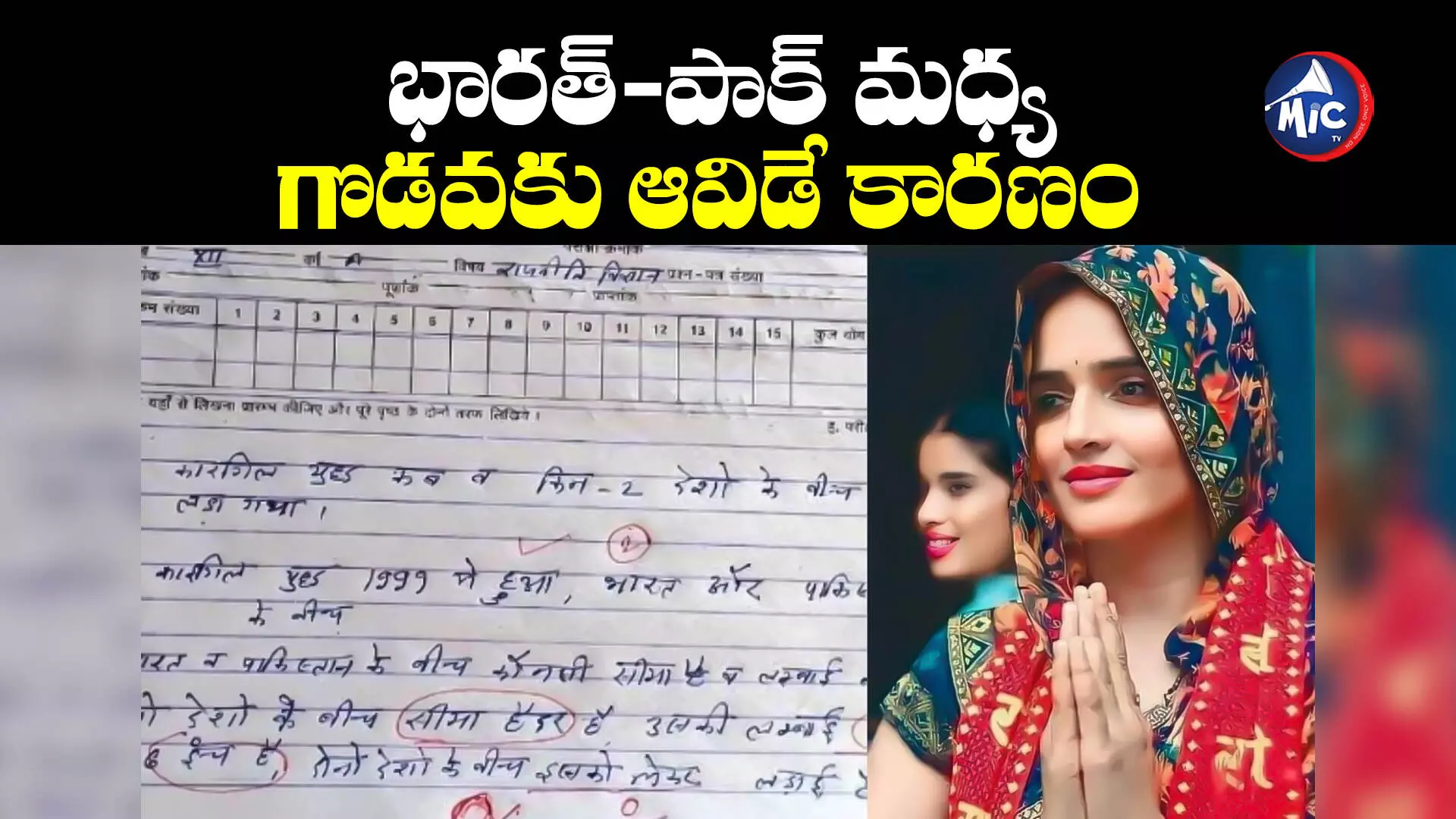 Seema Haider: ఇండియా-పాక్ బోర్డర్‌పై ప్రశ్న... వైరల్‌గా పిల్లాడి ఆన్సర్