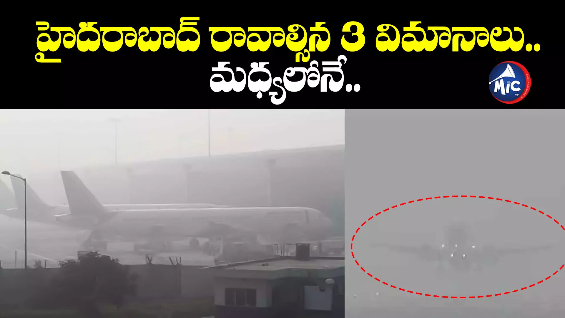 Fog Effect: కమ్మేసిన పొగమంచు.. విమానాల రాకపోకలకు తీవ్ర అంతరాయం