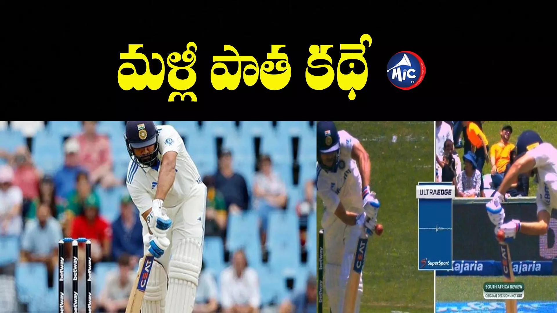 South Africa vs India, 1st Test : టీమిండియాకు షాక్.. నిరాశ పరిచిన కెప్టెన్ రోహిత్ శర్మ