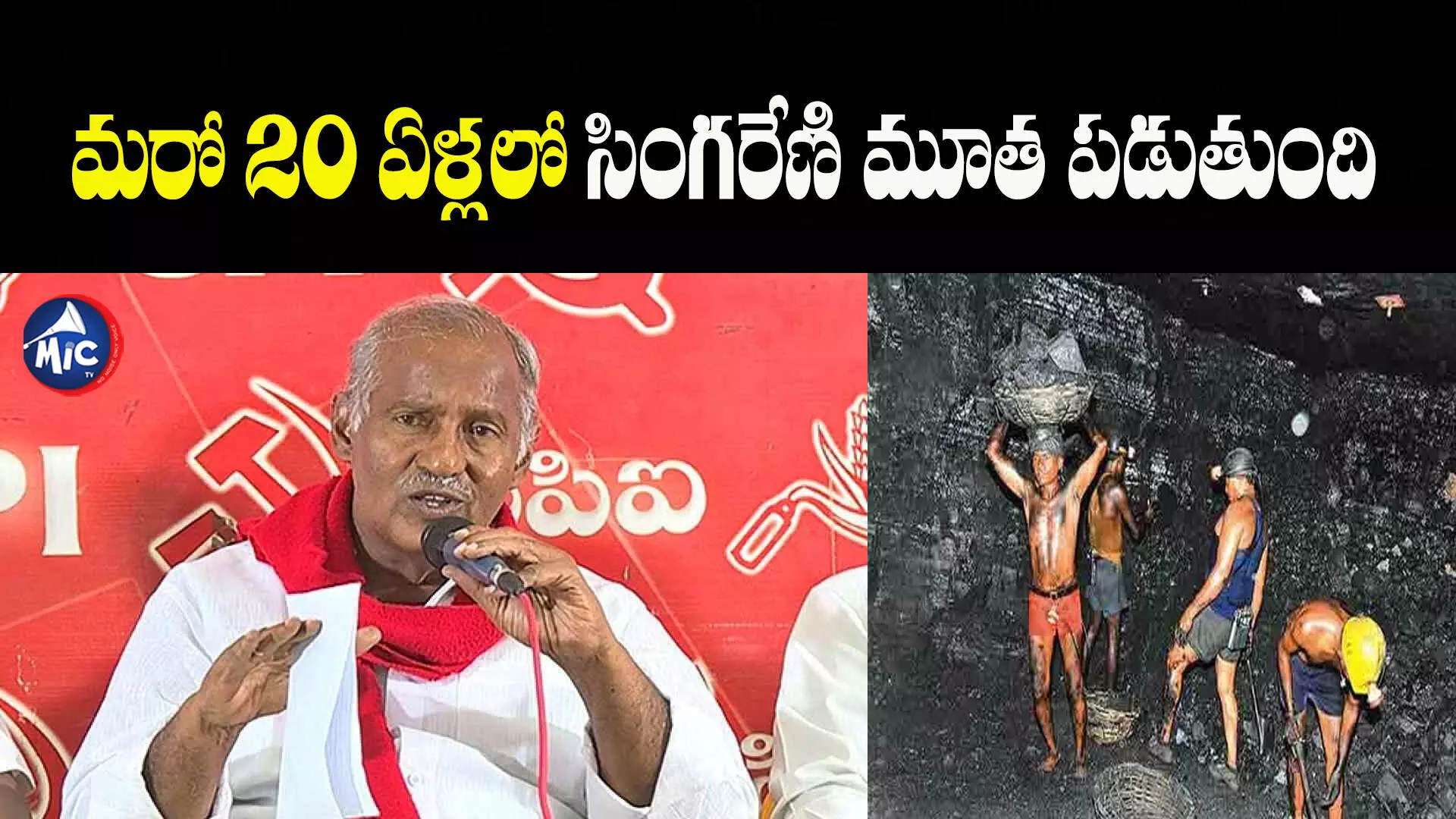 మరో 20 ఏళ్లలో సింగరేణి మూత పడుతుంది..!: సీపీఐ ఎమ్మెల్యే