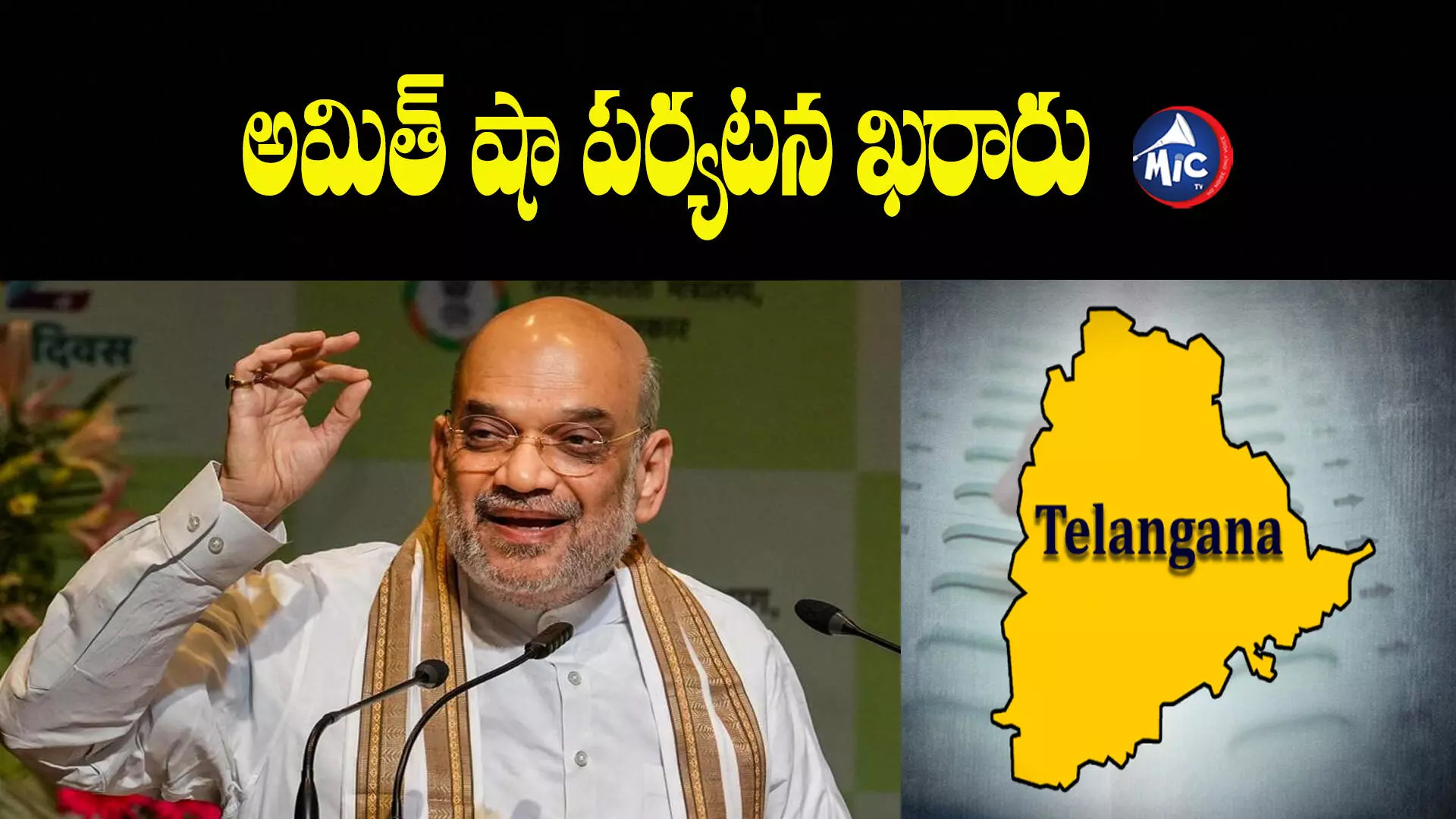 ఈ నెల 28న తెలంగాణకు అమిత్ షా